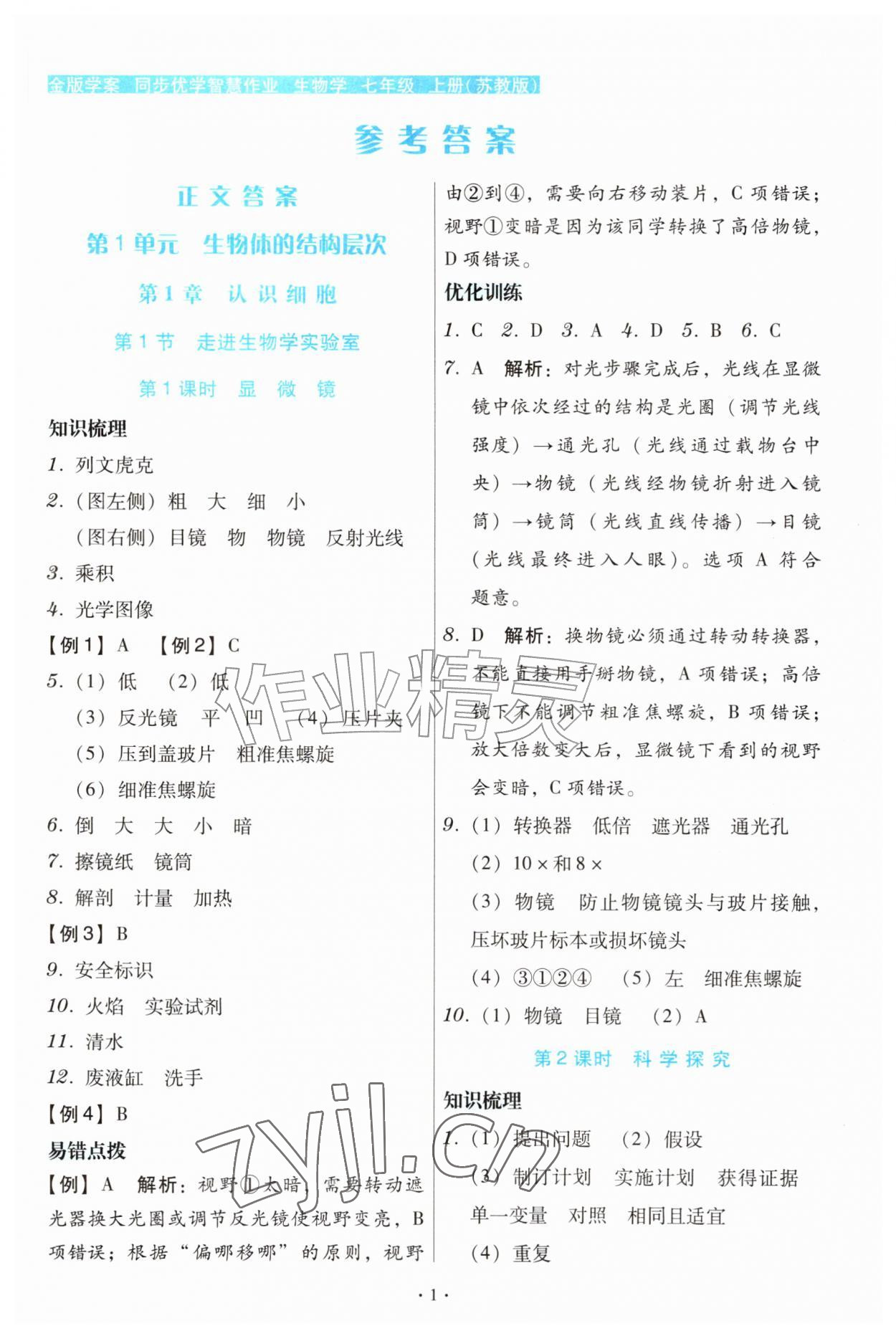2026年金版学案同步优学智慧作业七年级生物上册苏教版&nbsp;第1页