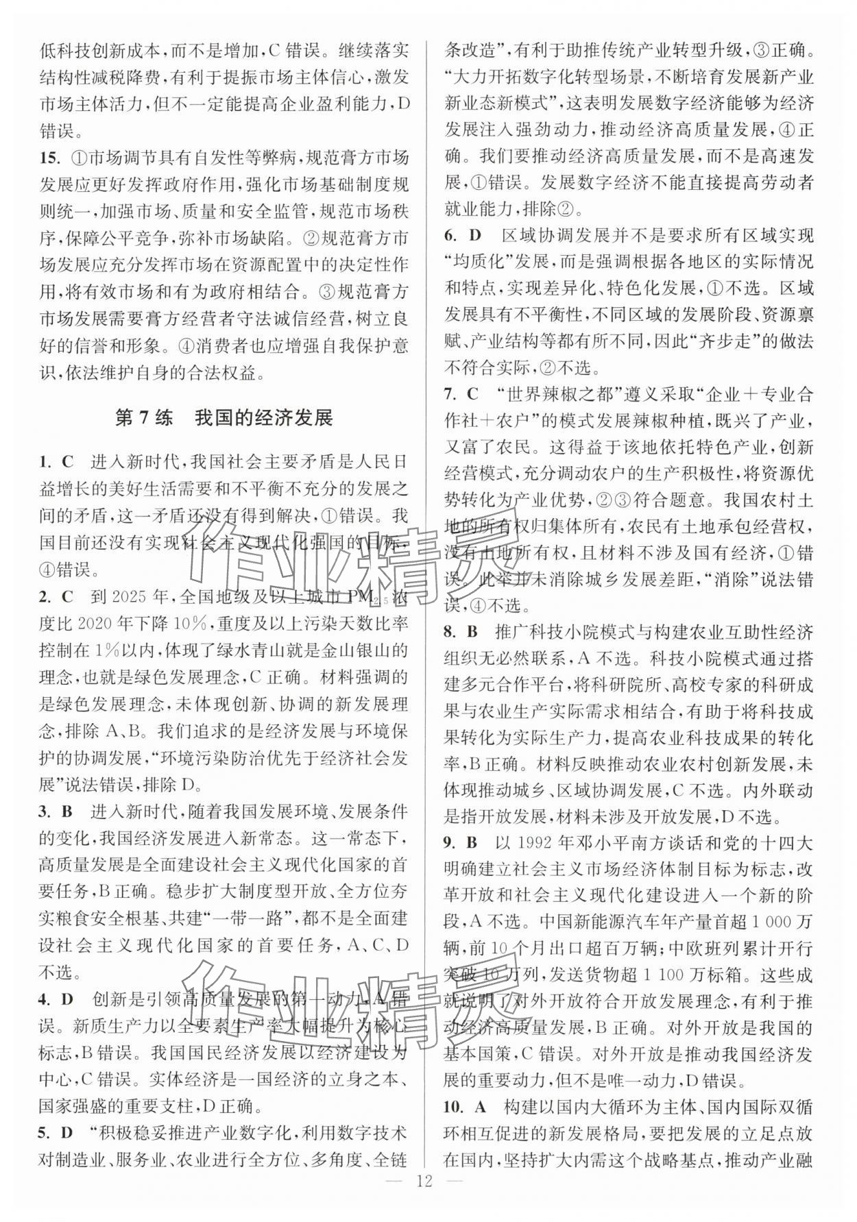 2025年暑假好幫手高一道德與法治人教版 第12頁