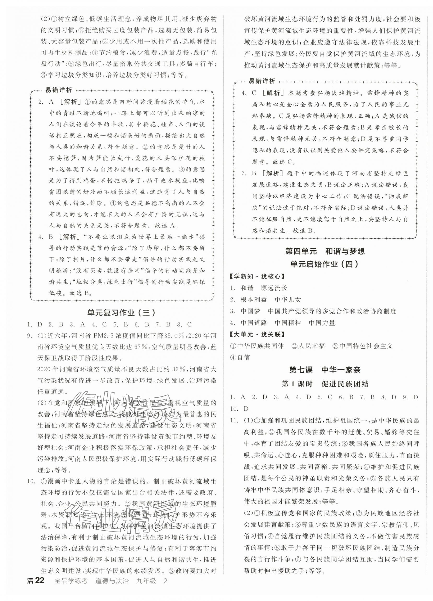 2024年全品學(xué)練考九年級(jí)道德與法治全一冊(cè)人教版河南專版 第7頁(yè)