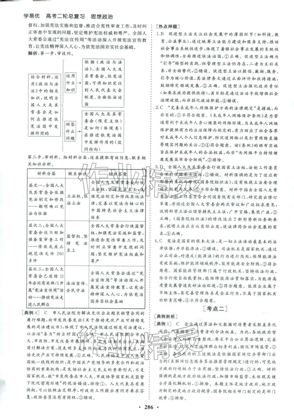 2026年学易优高考二轮总复习道德与法治&nbsp;参考答案第18页