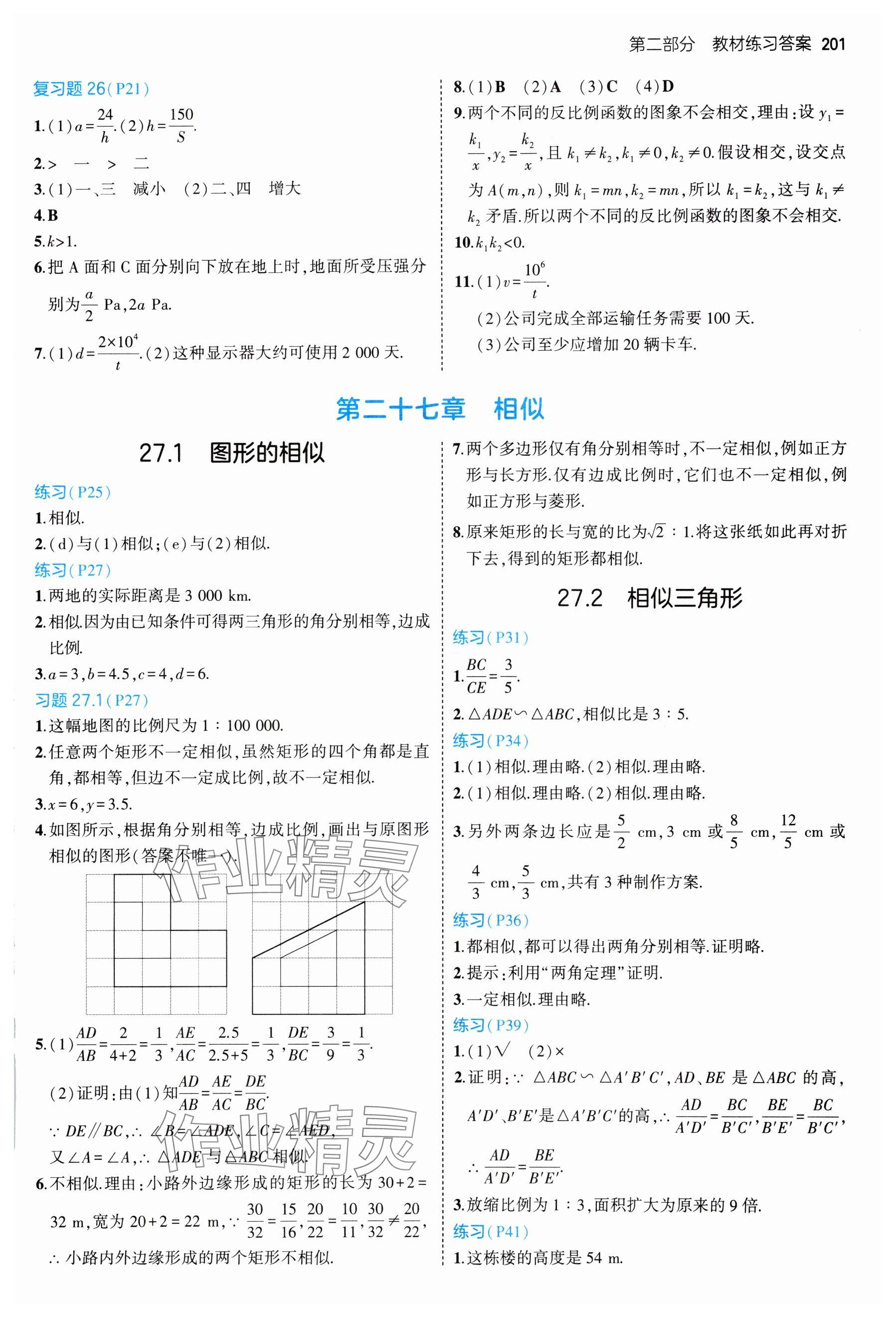 2025年教材課本九年級數(shù)學(xué)下冊人教版 參考答案第2頁