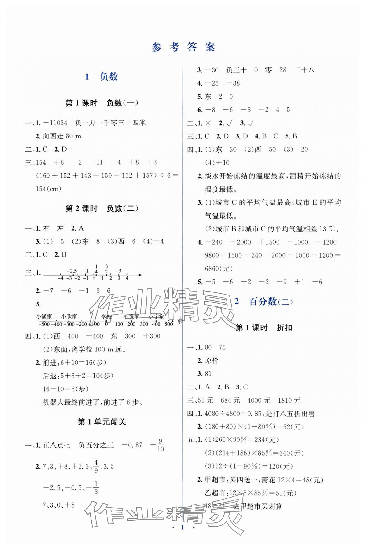 2025年人教金學(xué)典同步解析與測(cè)評(píng)學(xué)考練六年級(jí)數(shù)學(xué)下冊(cè)人教版 第1頁