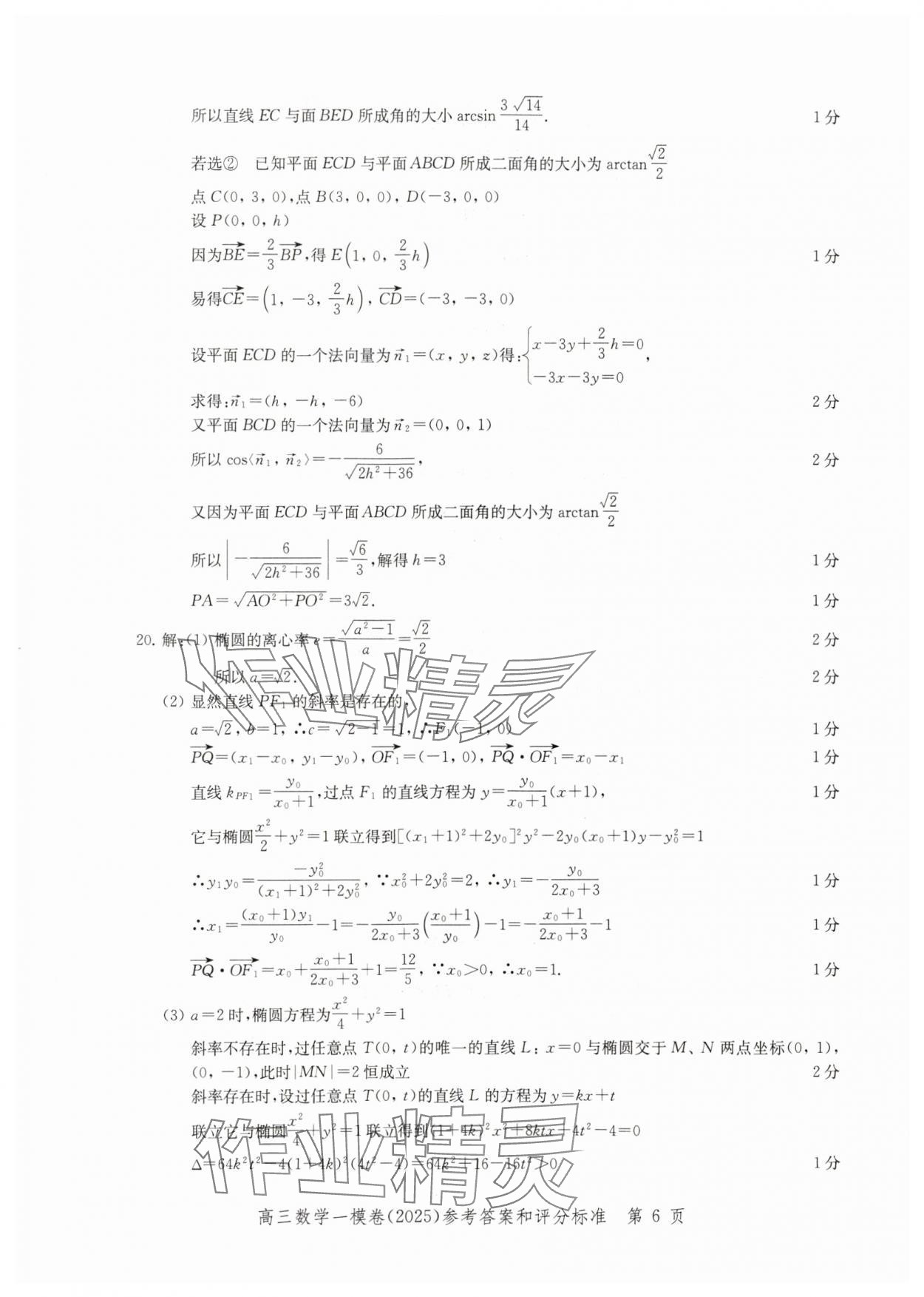 2025年文化課強(qiáng)化訓(xùn)練高考數(shù)學(xué)一模 參考答案第6頁
