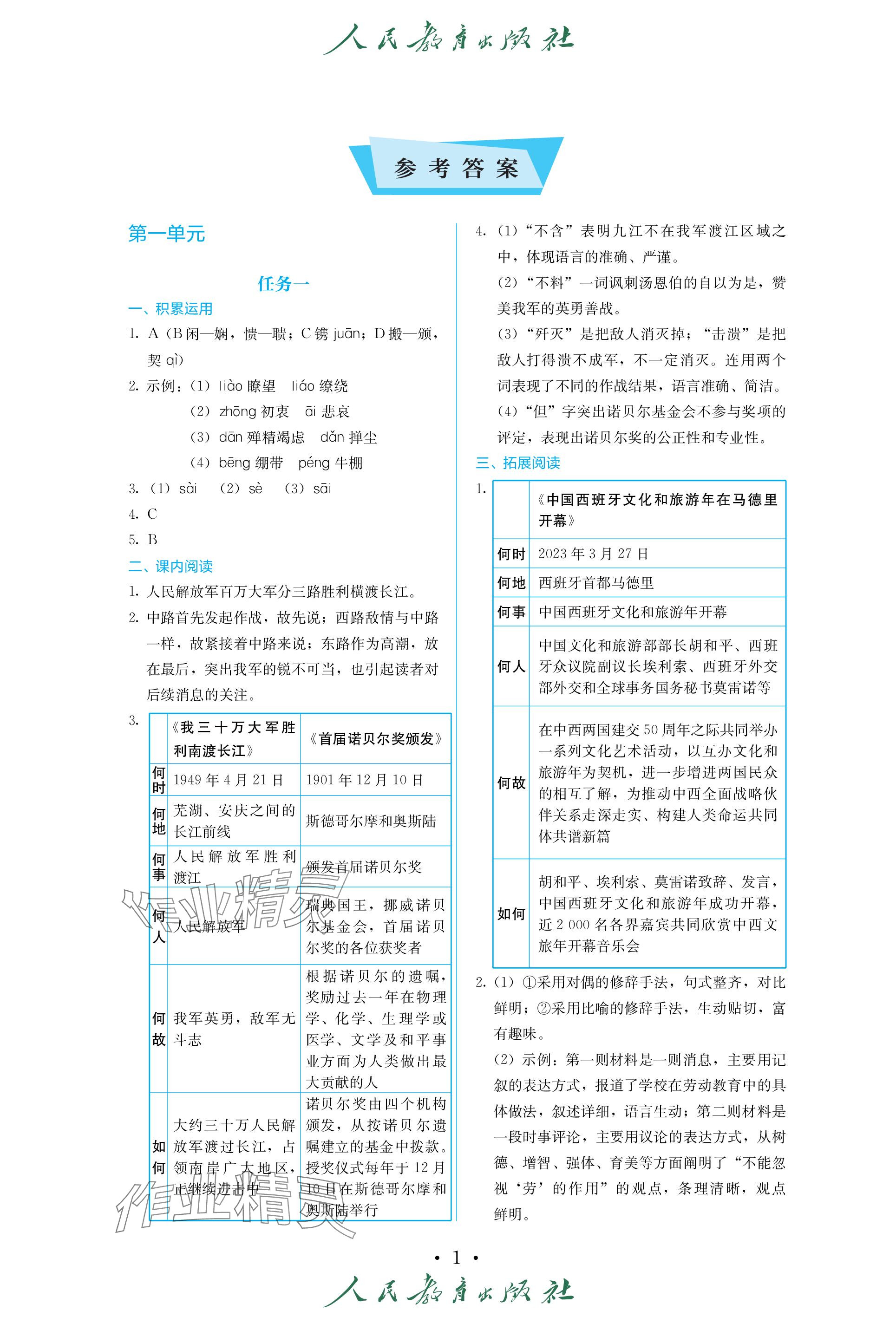 2023年人教金學典同步練習冊同步解析與測評八年級語文上冊人教版精編版 參考答案第1頁