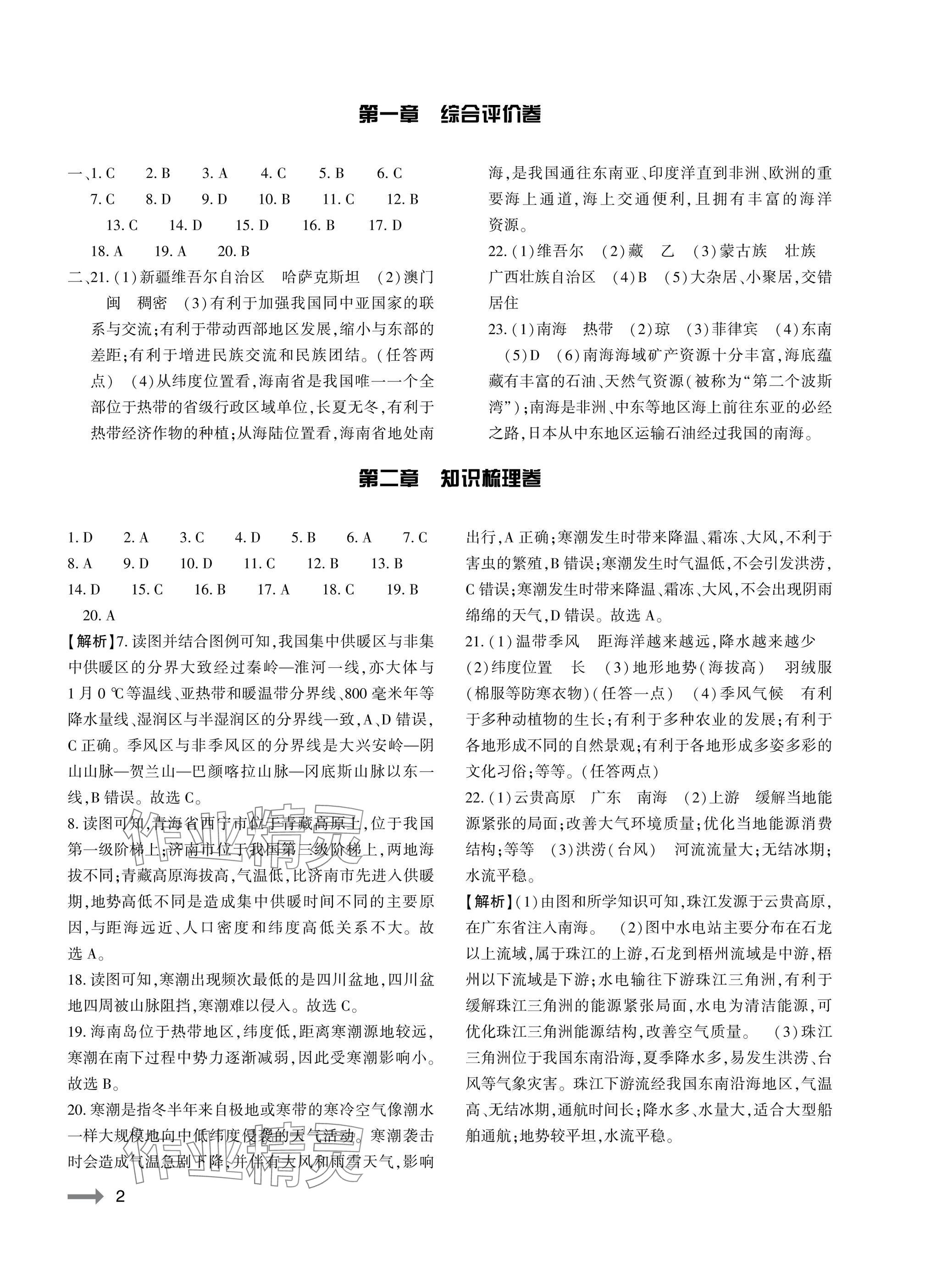 2025年节节高大象出版社八年级地理上册湘教版 参考答案第2页