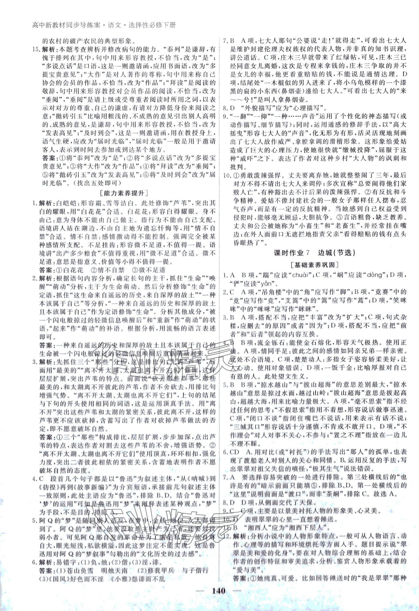 2024年與名師對(duì)話高中語文人教版選擇性必修下冊(cè) 第7頁