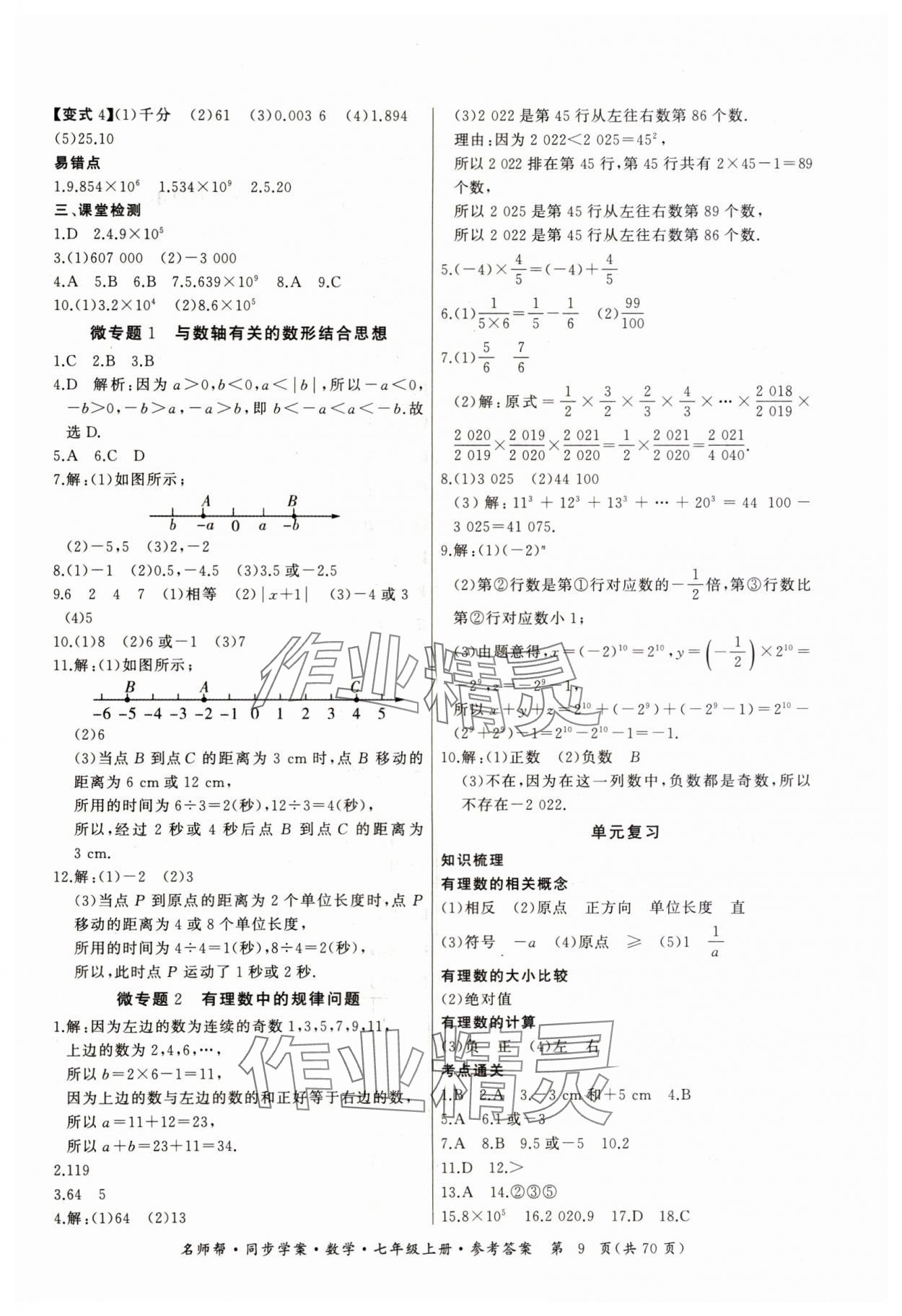 2023年名師幫同步學案七年級數(shù)學上冊人教版 第9頁