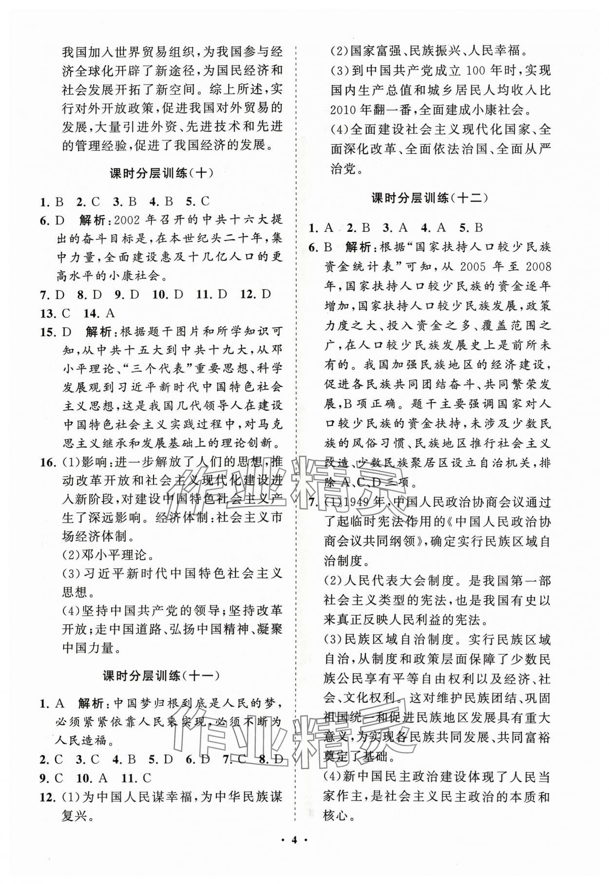 2024年同步练习册分层卷八年级历史下册人教版 参考答案第4页