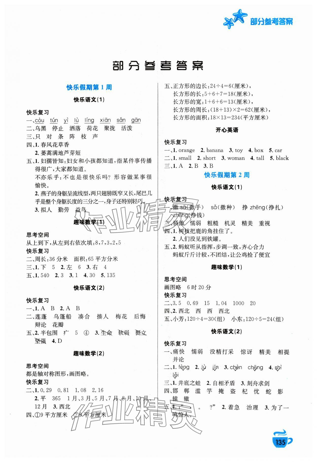 2024年暑假生活安徽科學技術出版社三年級 第1頁