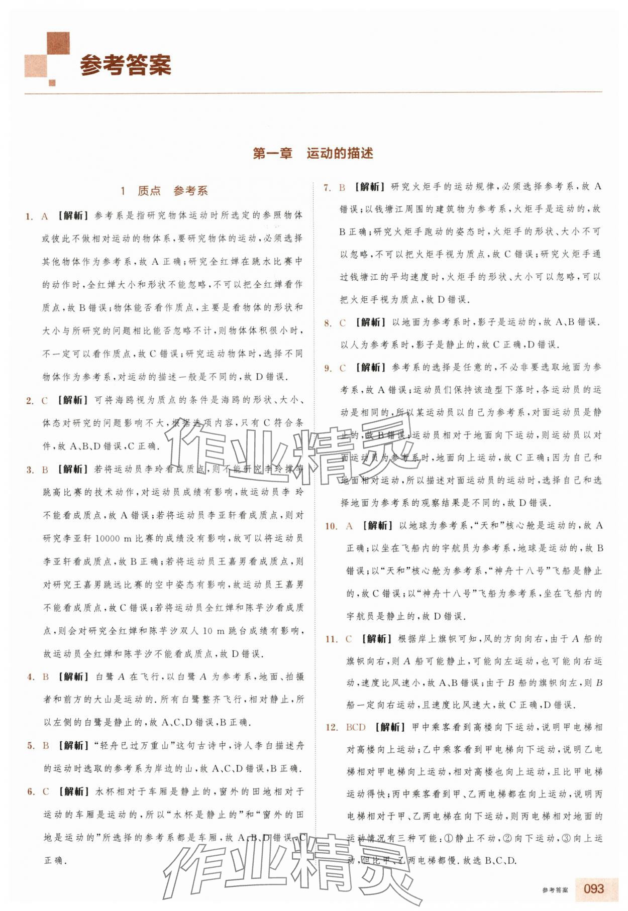 2025年全品智能作业高中物理必修第一册人教版浙江专版 第1页