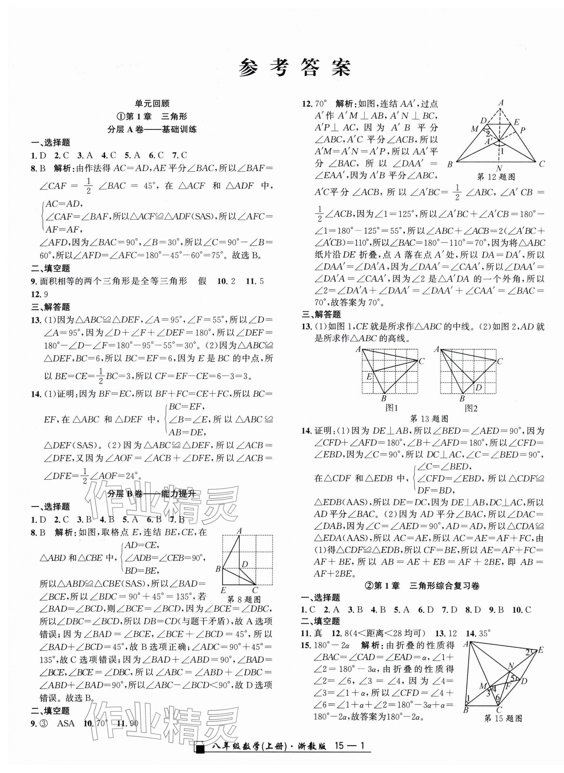 2025年励耘书业浙江期末八年级数学上册浙教版&nbsp;参考答案第1页