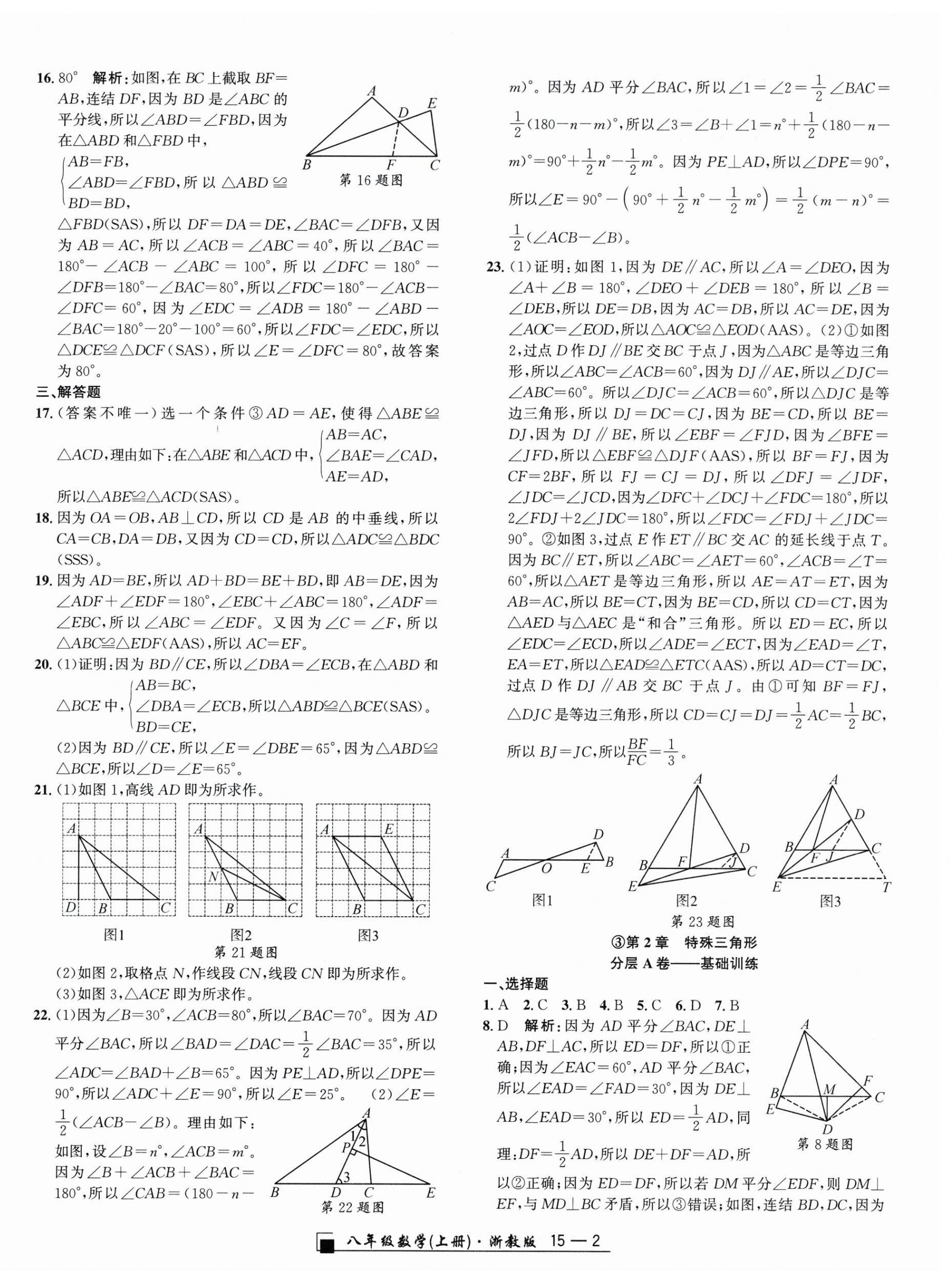 2025年励耘书业浙江期末八年级数学上册浙教版&nbsp;参考答案第2页