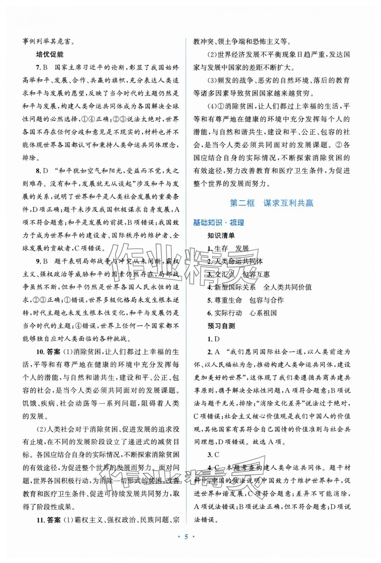 2025年人教金學典同步解析與測評學考練九年級道德與法治下冊人教版精練版 參考答案第5頁