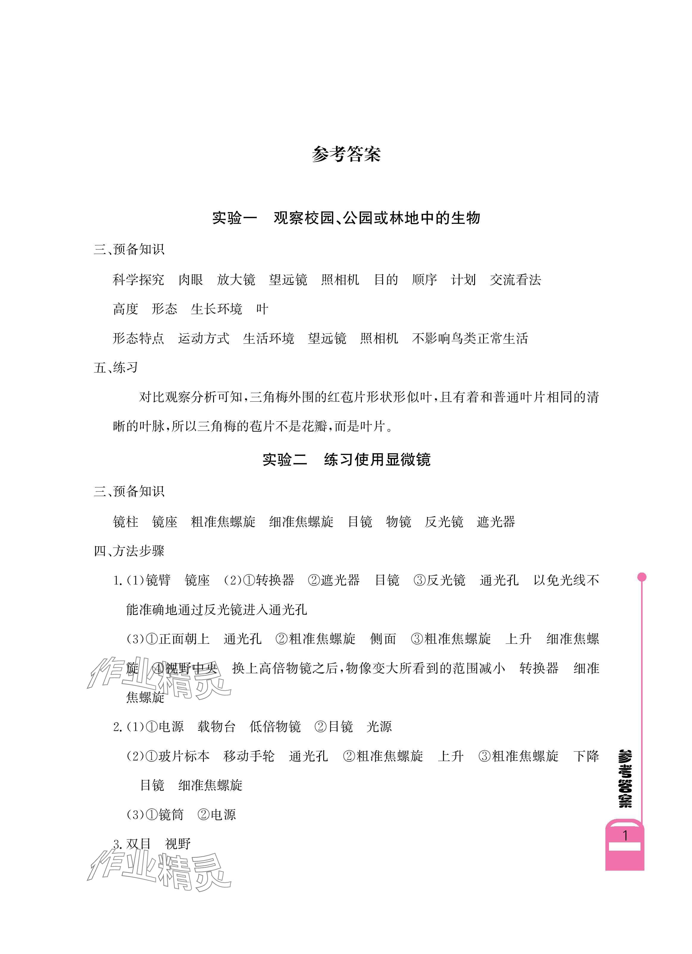 2025年长江作业本实验报告七年级生物上册人教版 参考答案第1页