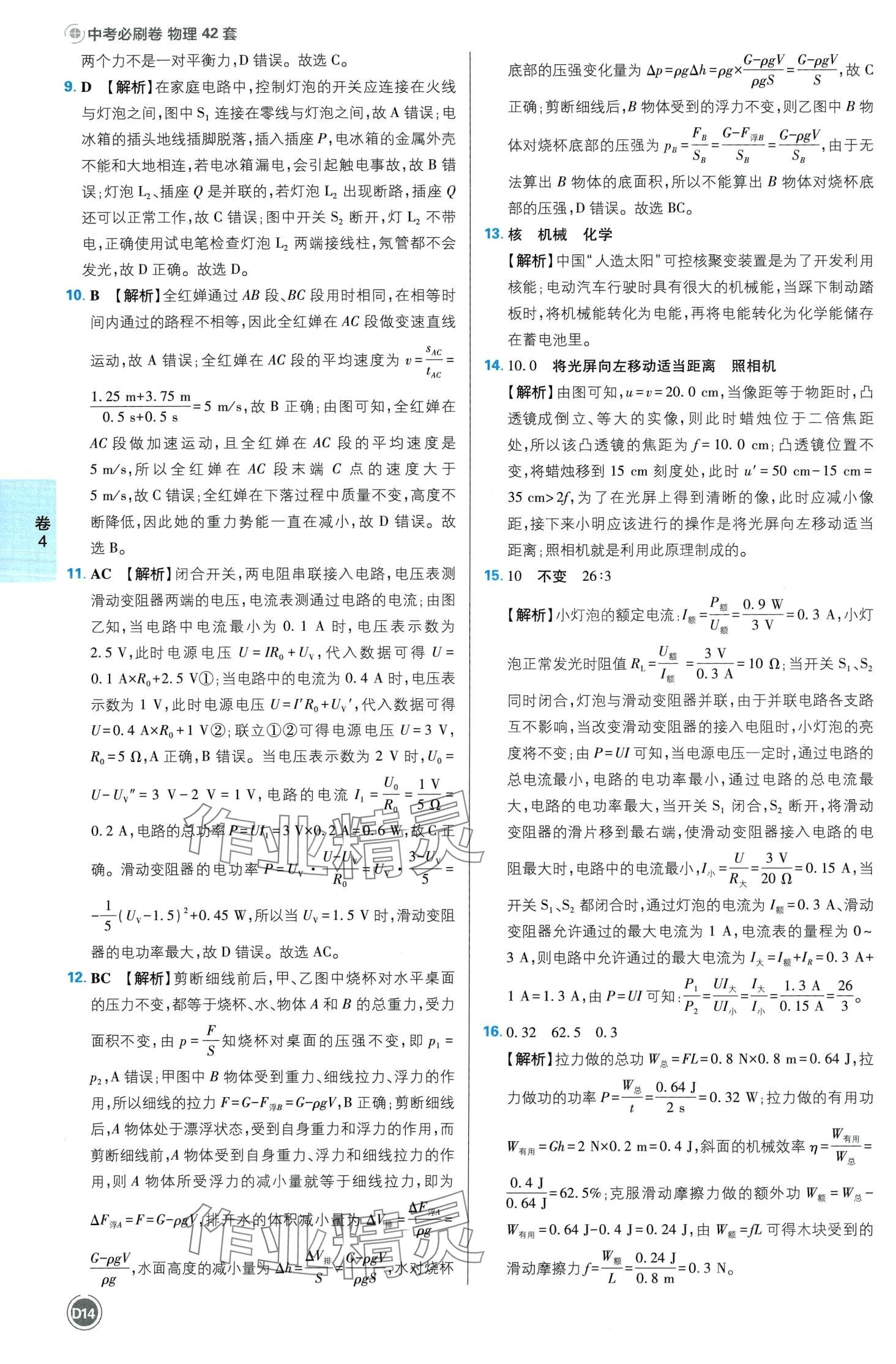 2024年中考必刷卷開明出版社物理四川專版&nbsp;第16頁(yè)