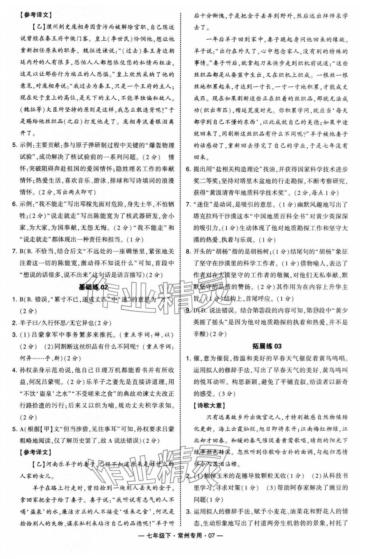 2025年學(xué)霸組合訓(xùn)練七年級語文下冊人教版常州專版 第7頁