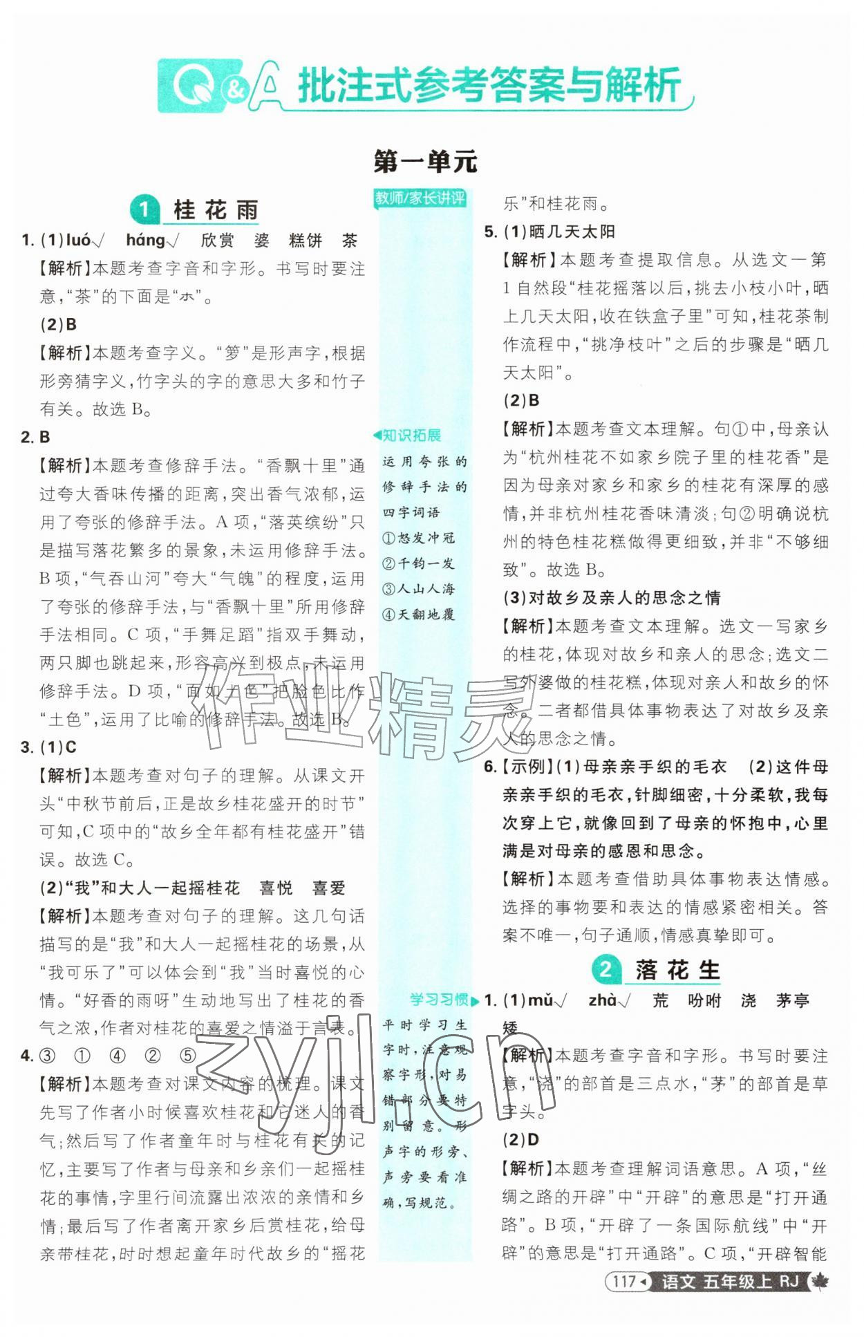 2026年小学必刷题五年级语文上册人教版&nbsp;参考答案第1页