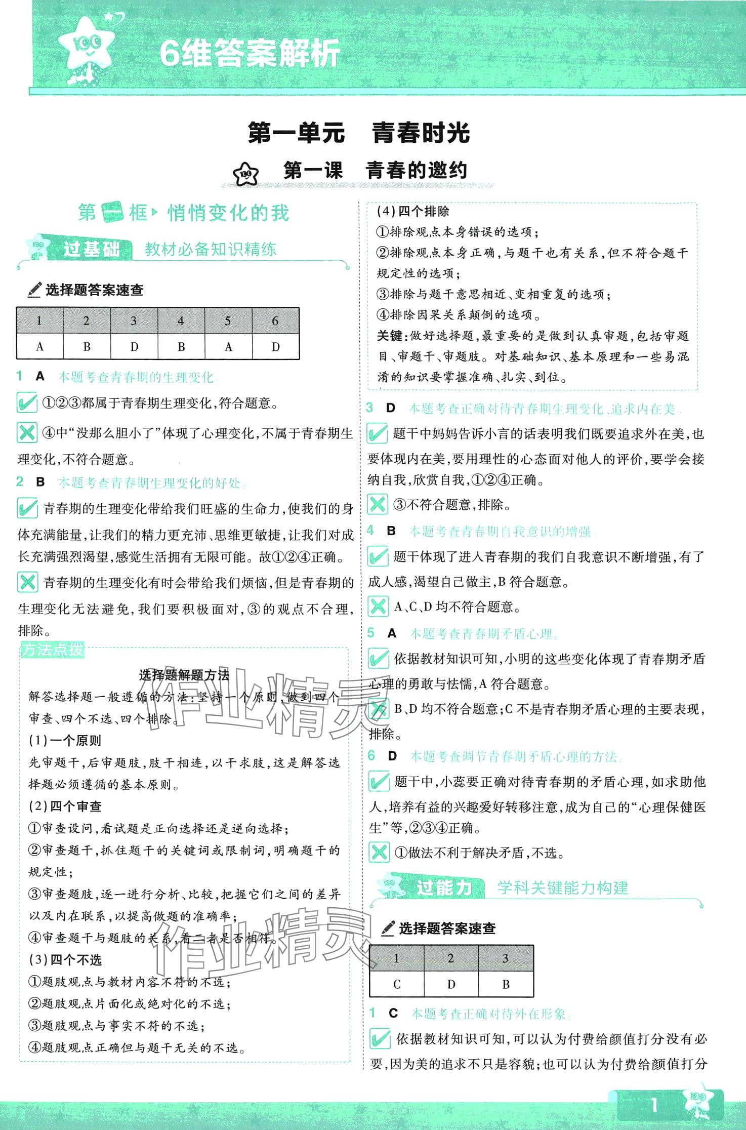 2024年一遍過七年級道德與法治下冊人教版 第1頁