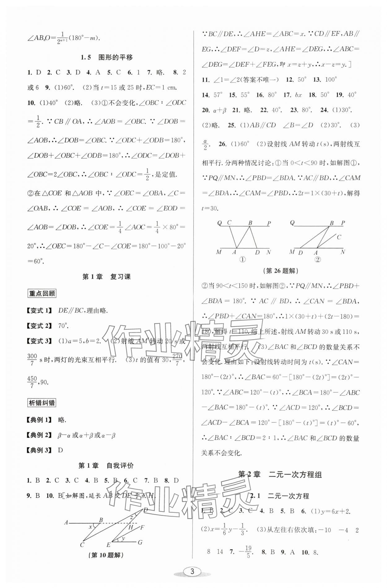 2024年教與學課程同步講練七年級數(shù)學下冊浙教版 參考答案第3頁