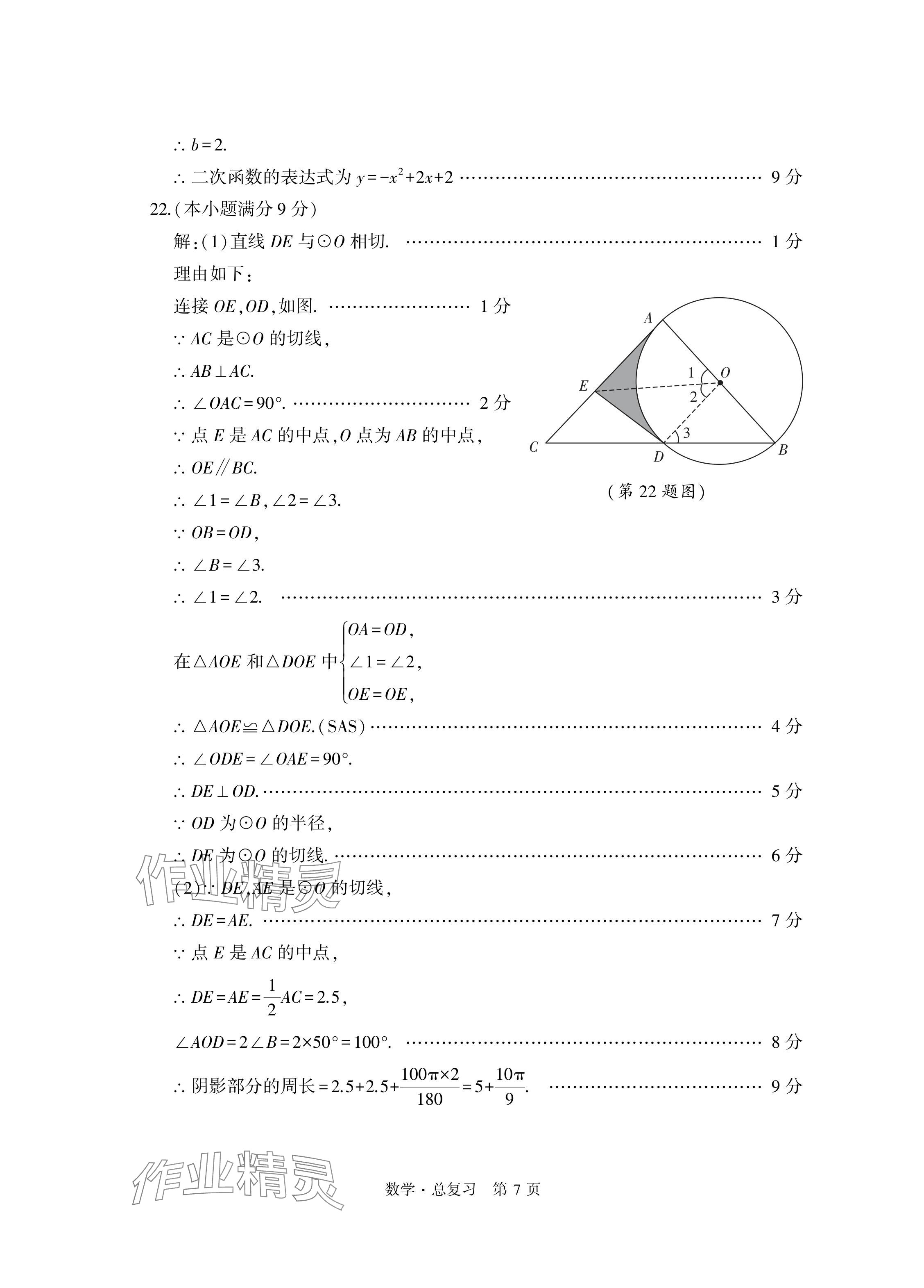 2024年初中同步練習(xí)冊(cè)自主測(cè)試卷數(shù)學(xué)總復(fù)習(xí) 參考答案第7頁(yè)