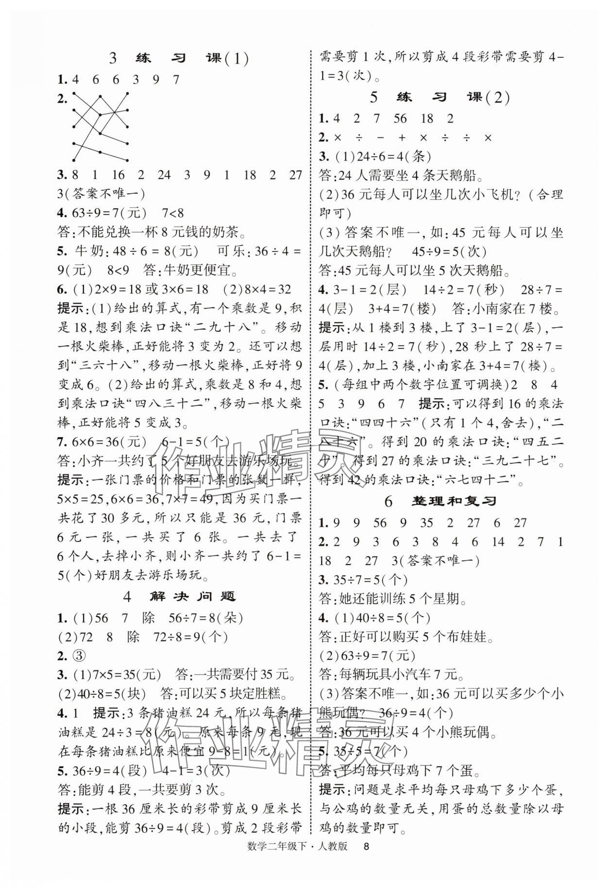 2025年經(jīng)綸學(xué)典提高班二年級(jí)數(shù)學(xué)下冊(cè)人教版浙江專版 第8頁(yè)