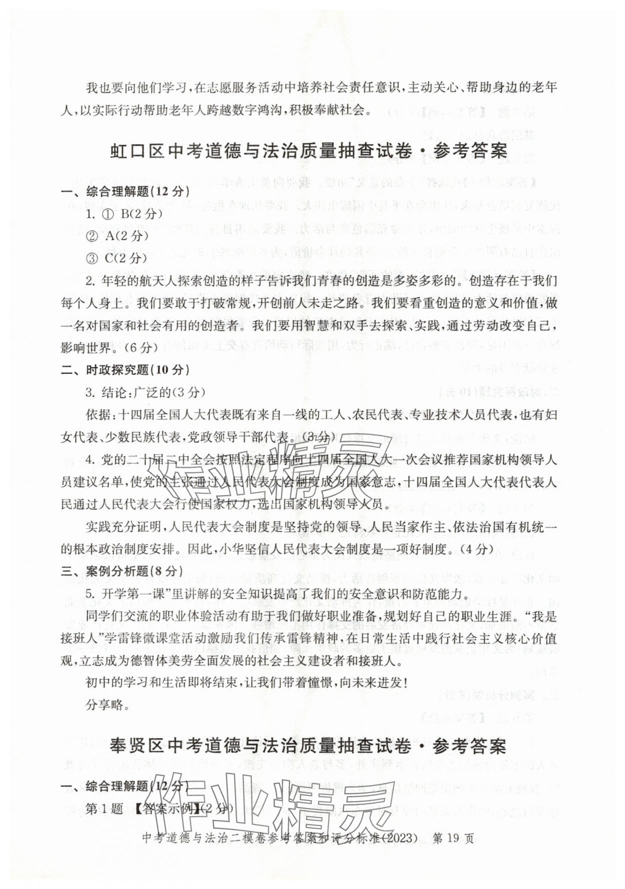 2021~2023年走向成功道德與法治二模&nbsp;參考答案第19頁