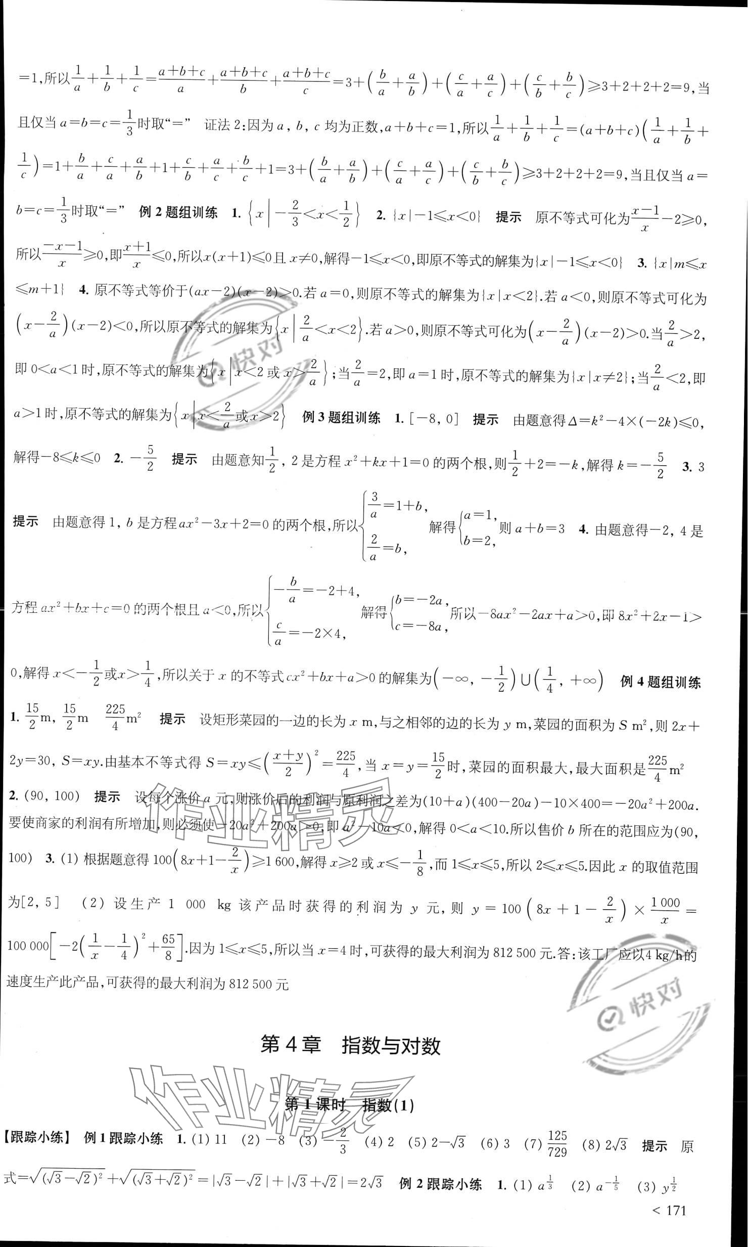 2023年鳳凰新學案高中數(shù)學必修第一冊蘇教版提高版 參考答案第9頁