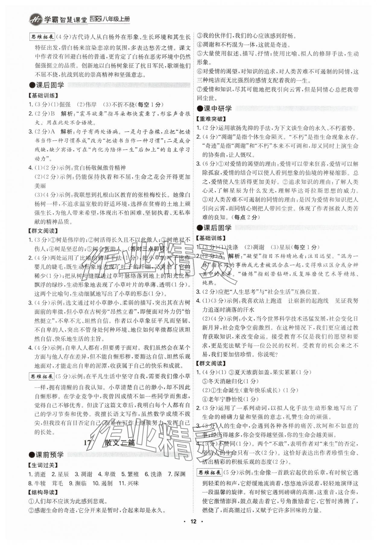 2025年学霸智慧课堂八年级语文上册人教版&nbsp;第11页
