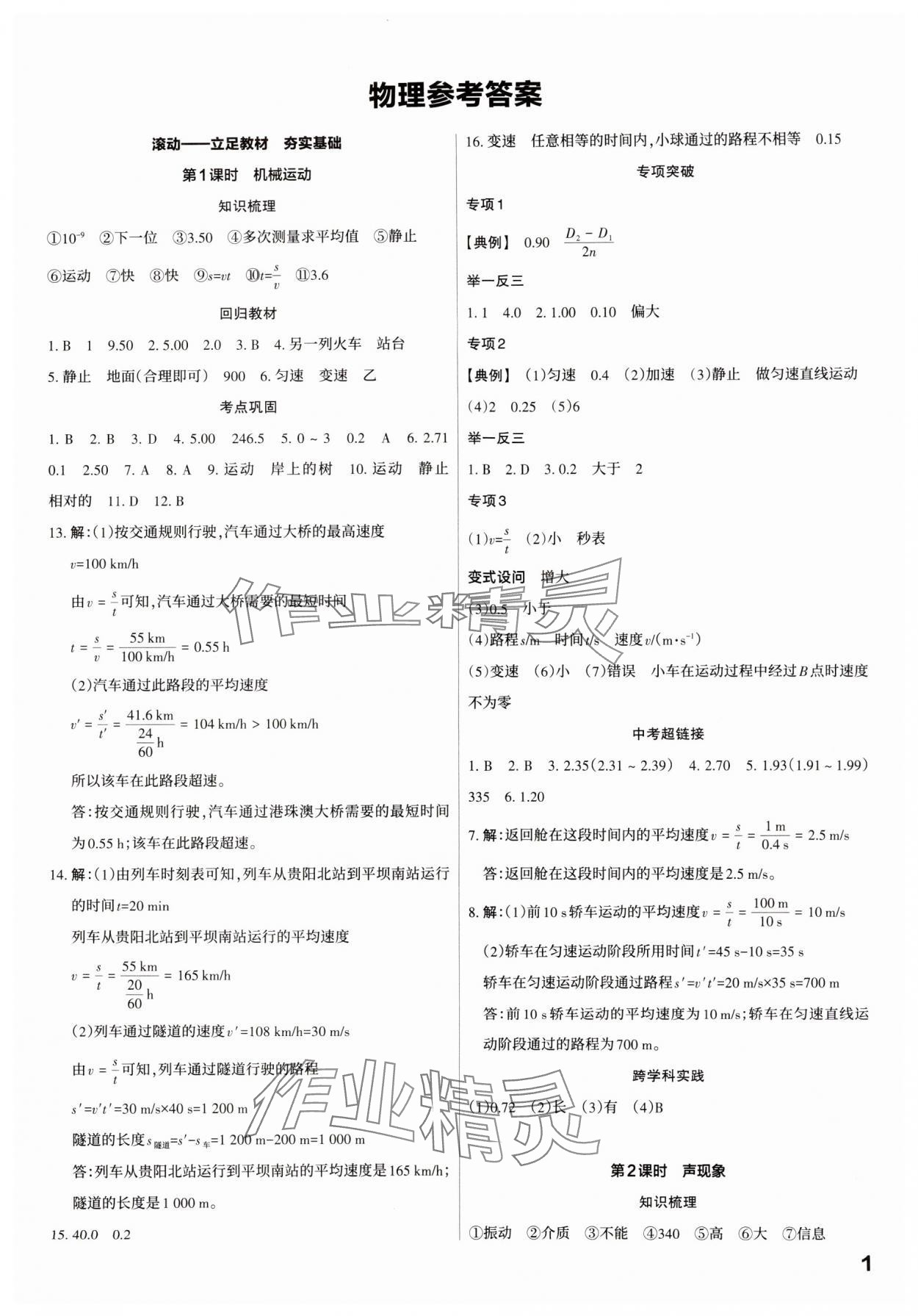 2025年滾動(dòng)遷移中考總復(fù)習(xí)物理廣東專版 第1頁(yè)