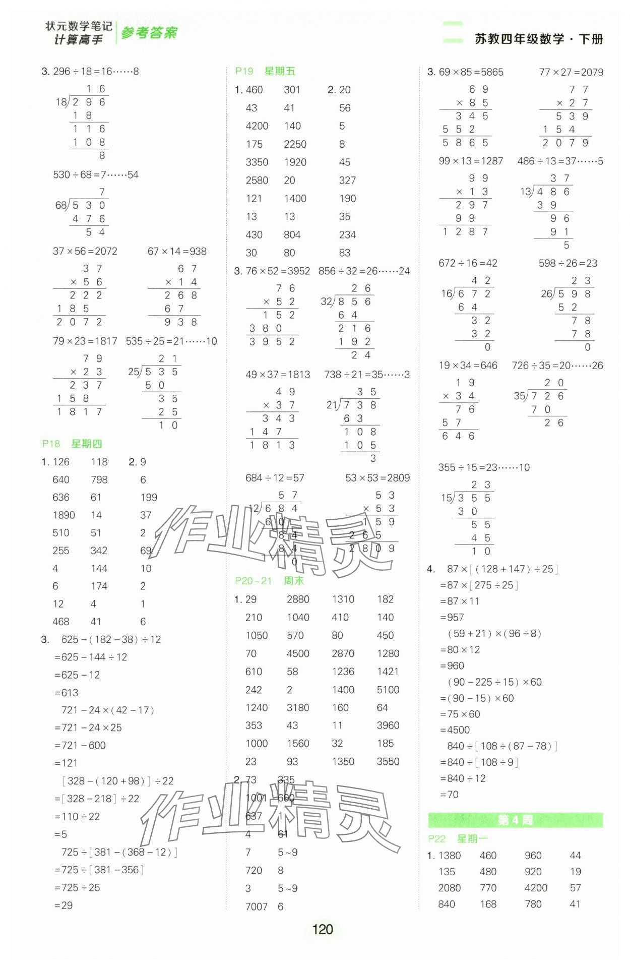 2025年狀元成才路計算高手四年級數(shù)學下冊蘇教版&nbsp;第4頁
