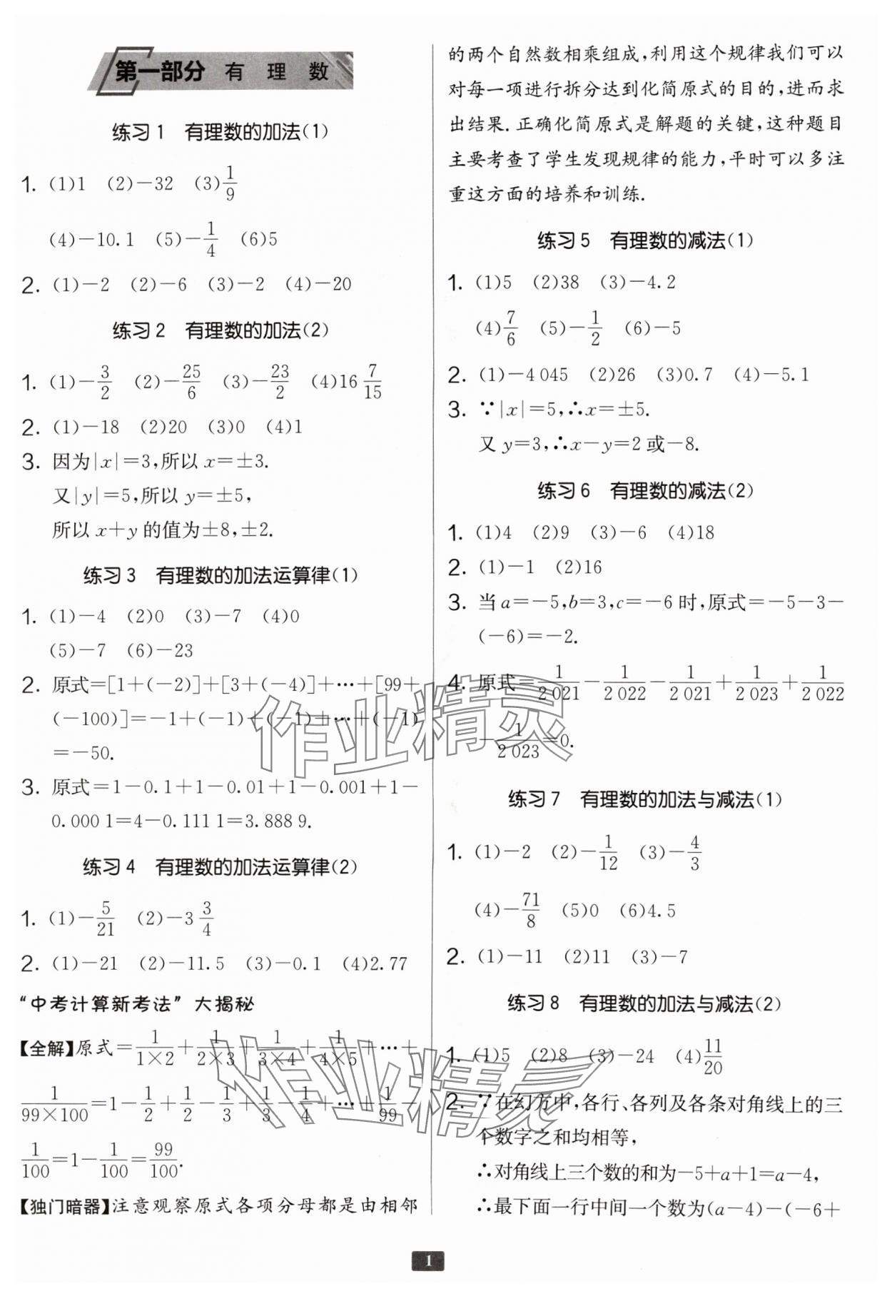 2024年中学数学计算高手七年级 参考答案第1页