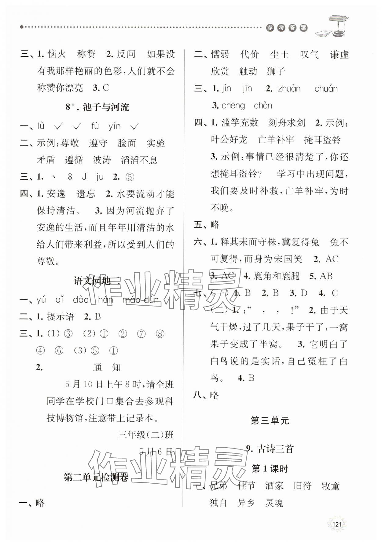 2025年課時(shí)天天練三年級(jí)語文下冊(cè)人教版 參考答案第5頁