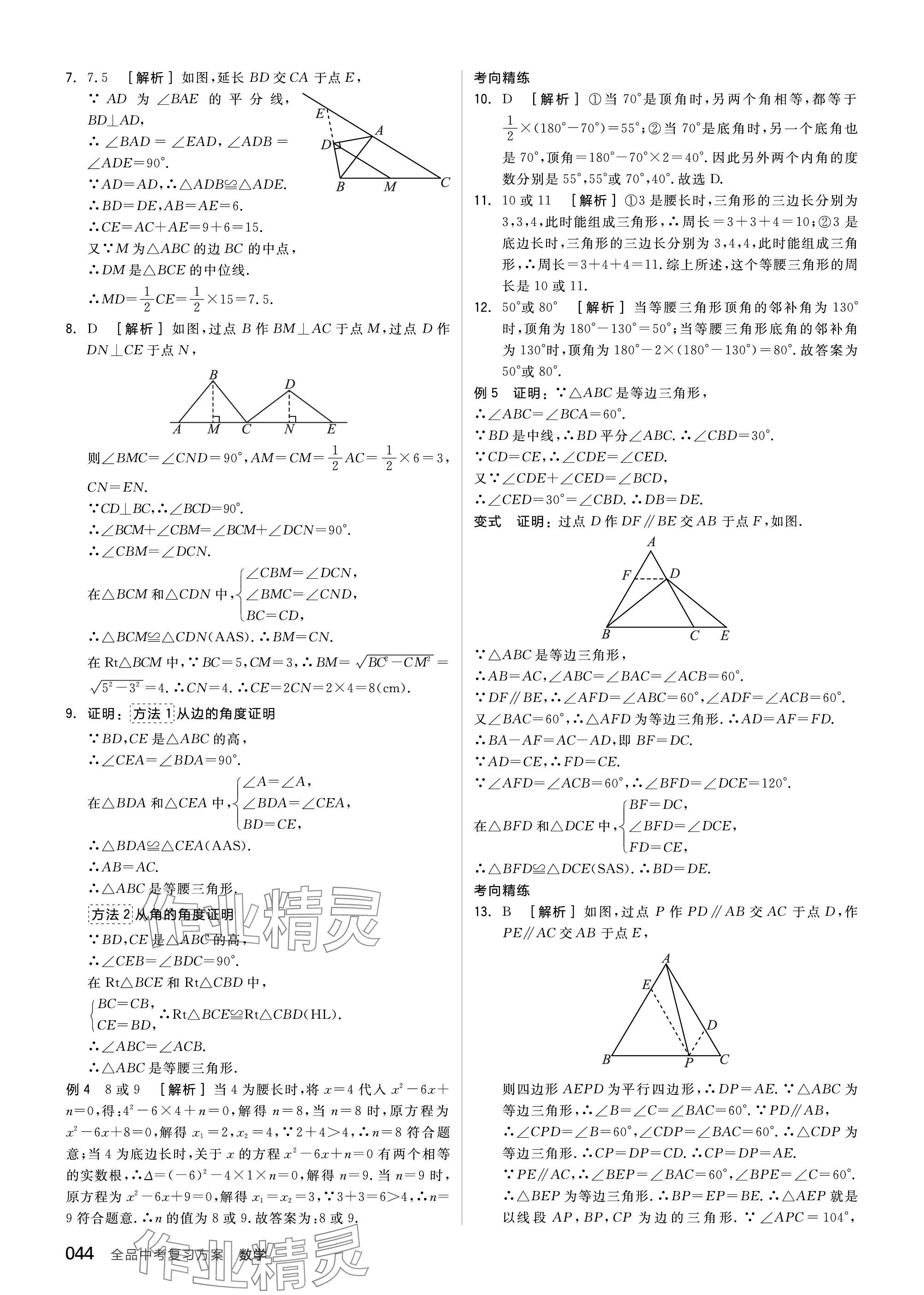 2024年全品中考復習方案數學聽課手冊蘇科版 參考答案第44頁