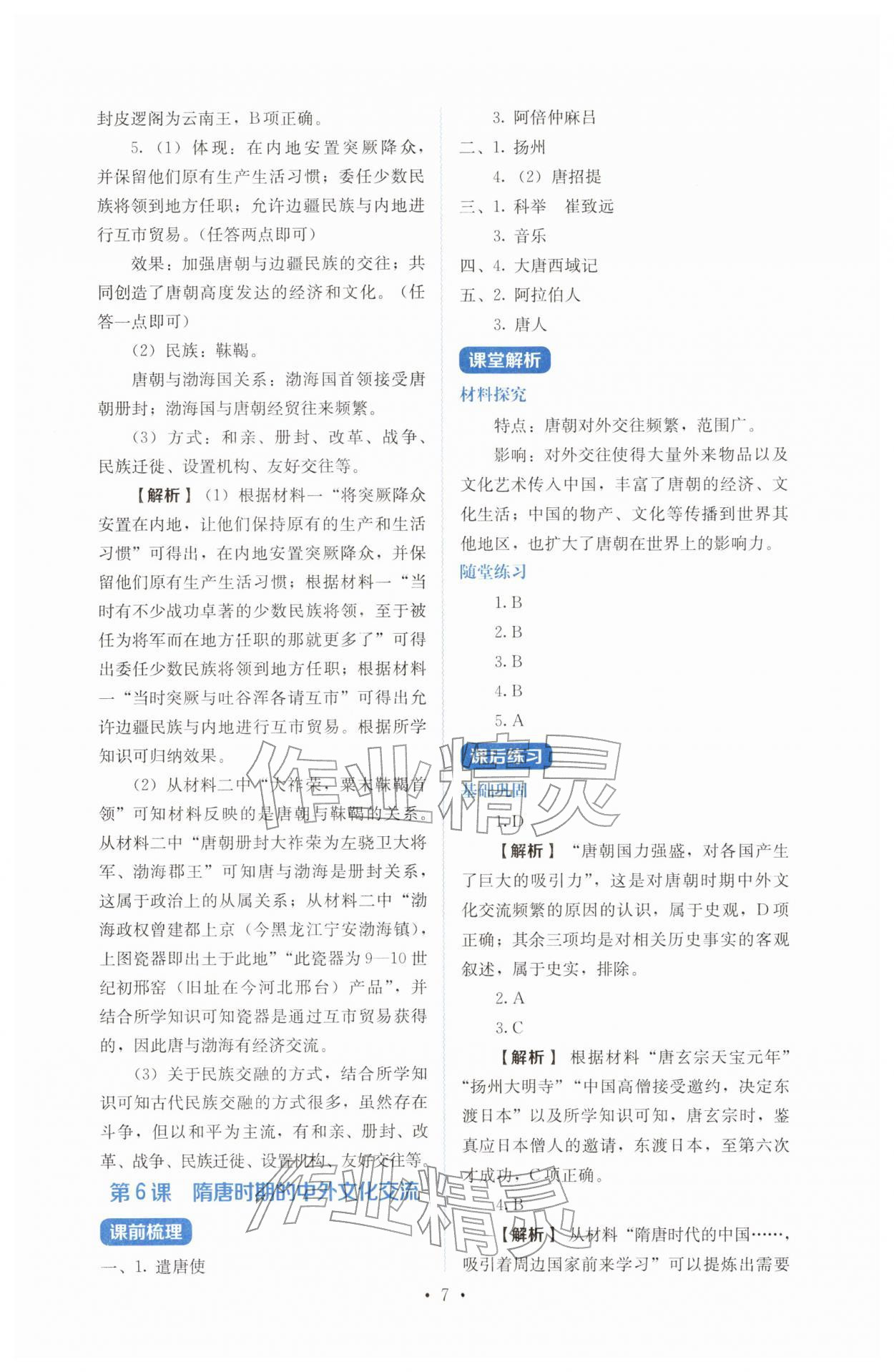 2026年人教金学典同步解析与测评七年级历史下册人教版&nbsp;参考答案第7页