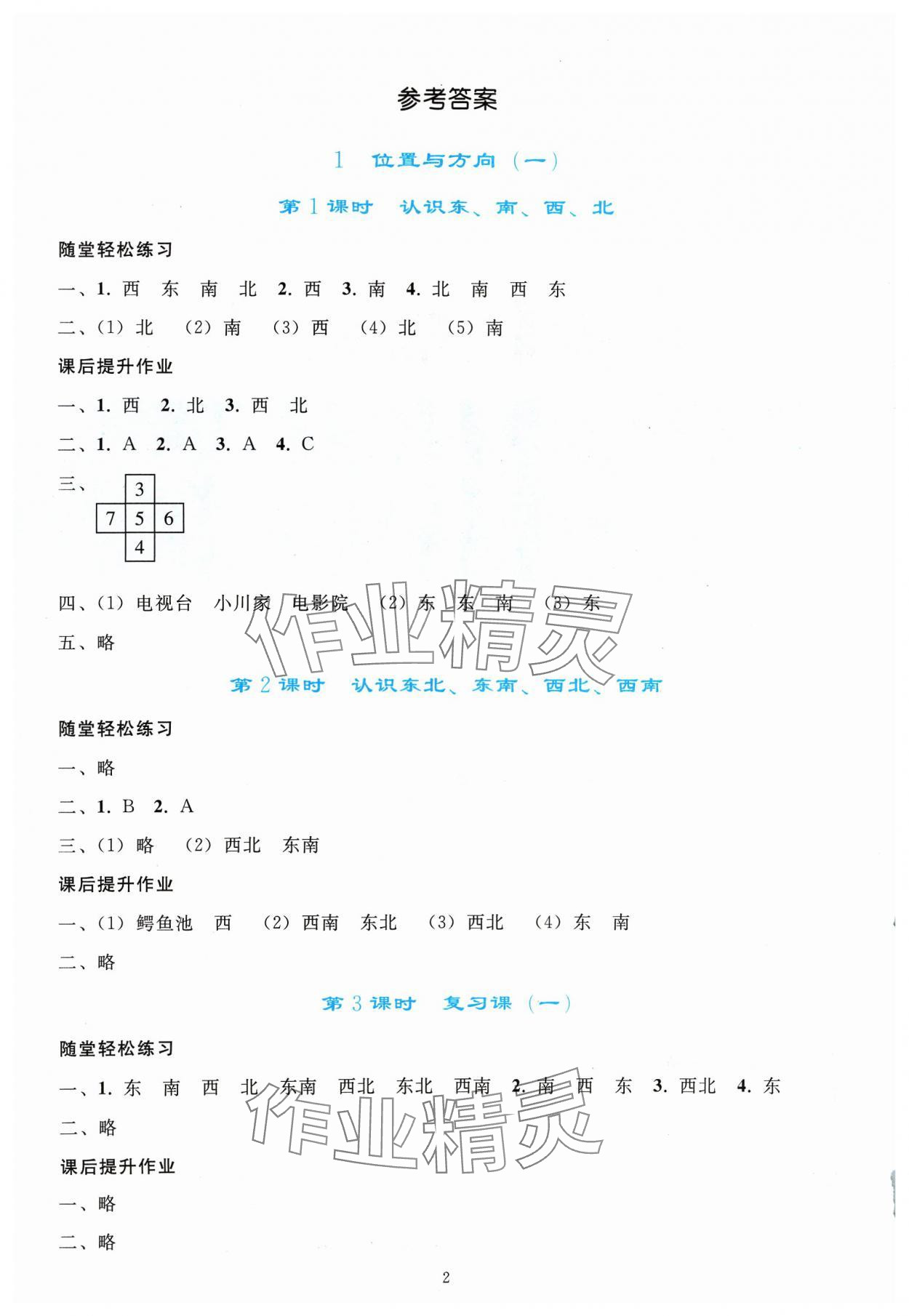 2024年同步轻松练习三年级数学下册人教版吉林专版 参考答案第1页