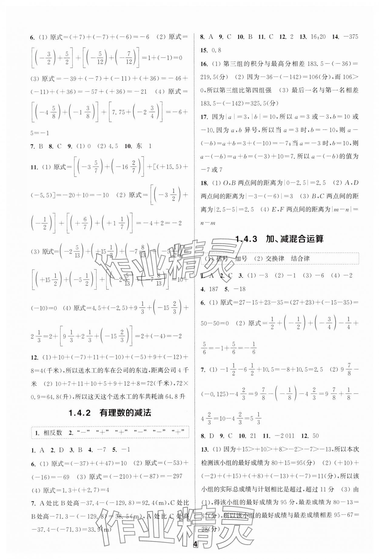 2025年通城學(xué)典課時(shí)作業(yè)本七年級(jí)數(shù)學(xué)上冊(cè)滬科版安徽專版 第4頁