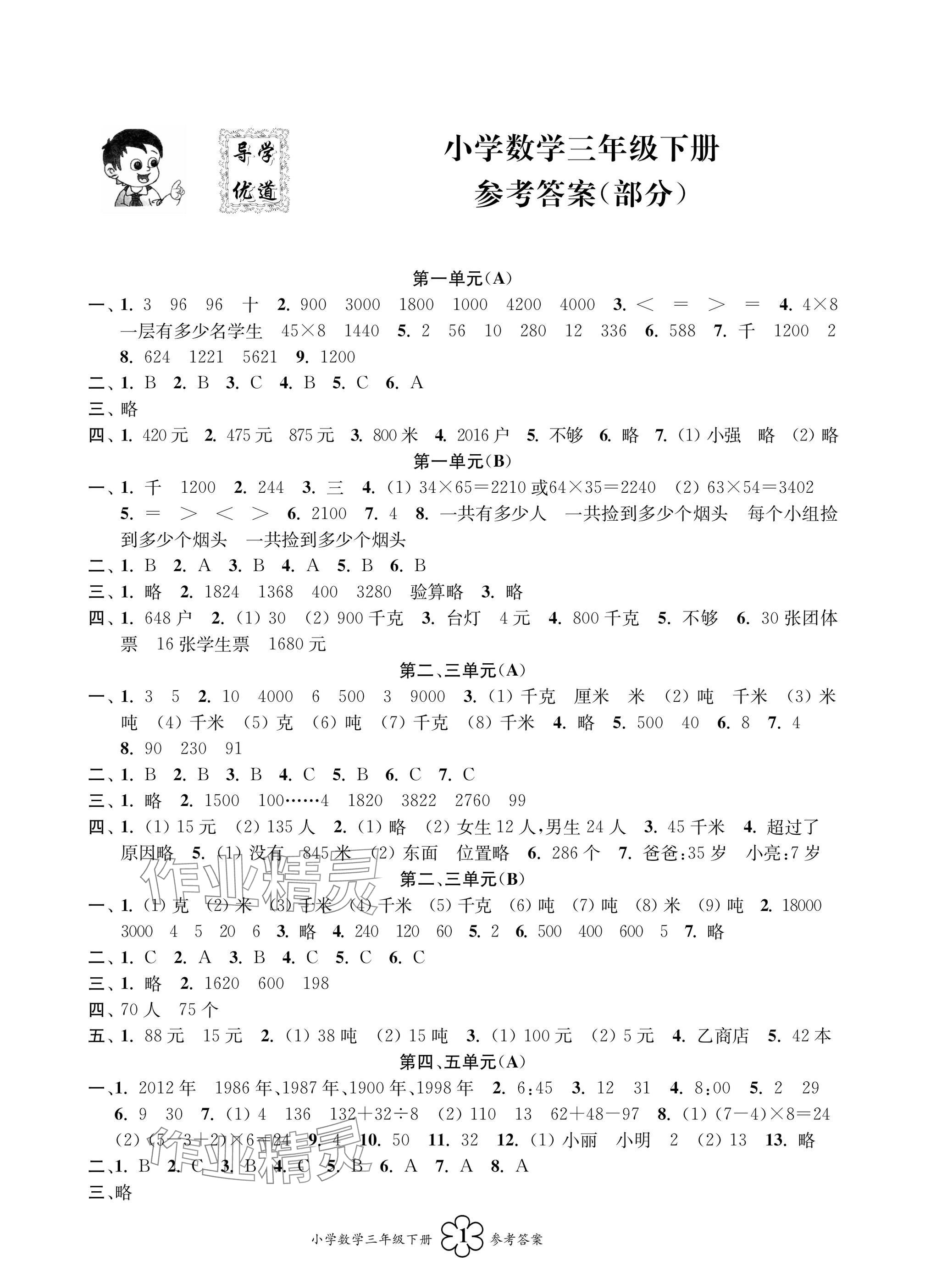 2025年導學優道小學語文數學英語檢測三年級下冊 參考答案第5頁