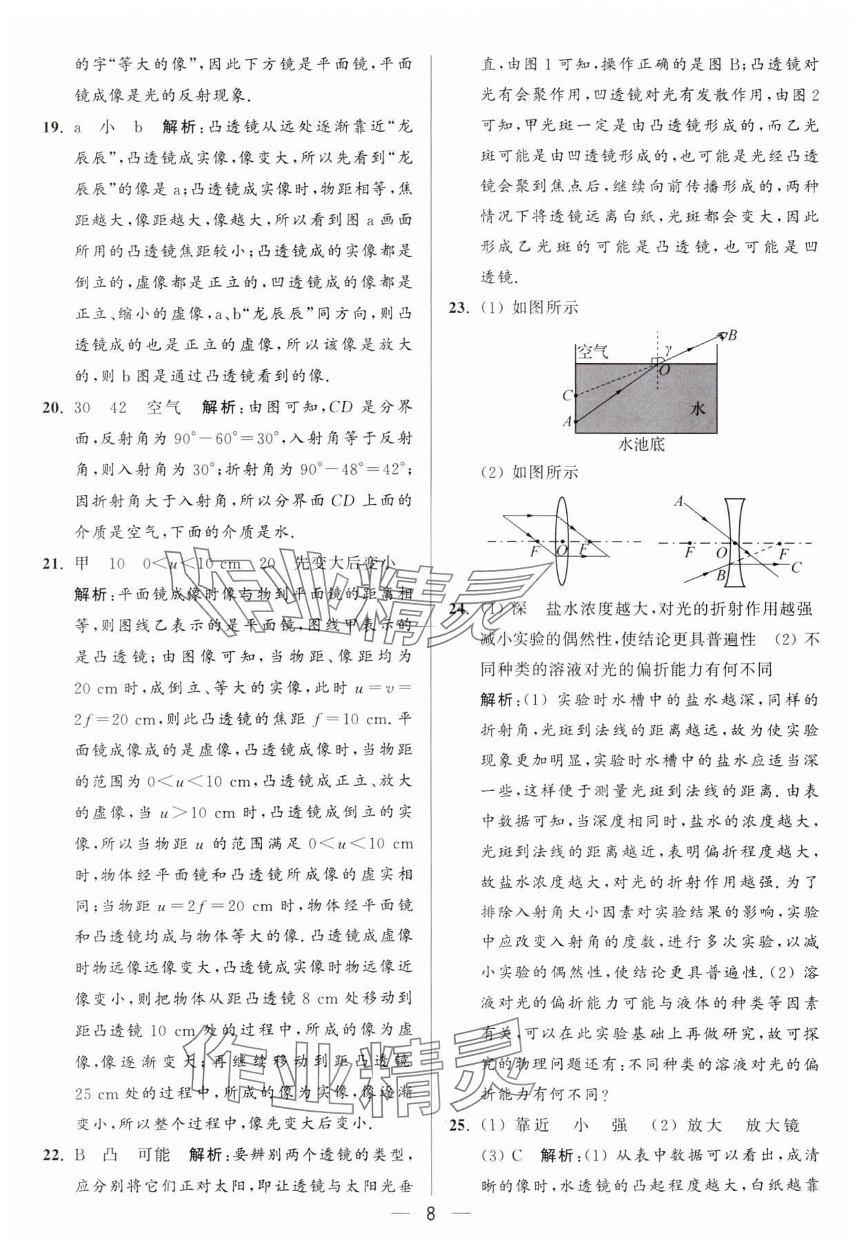 2024年亮點(diǎn)給力大試卷八年級(jí)物理上冊(cè)蘇科版 參考答案第8頁