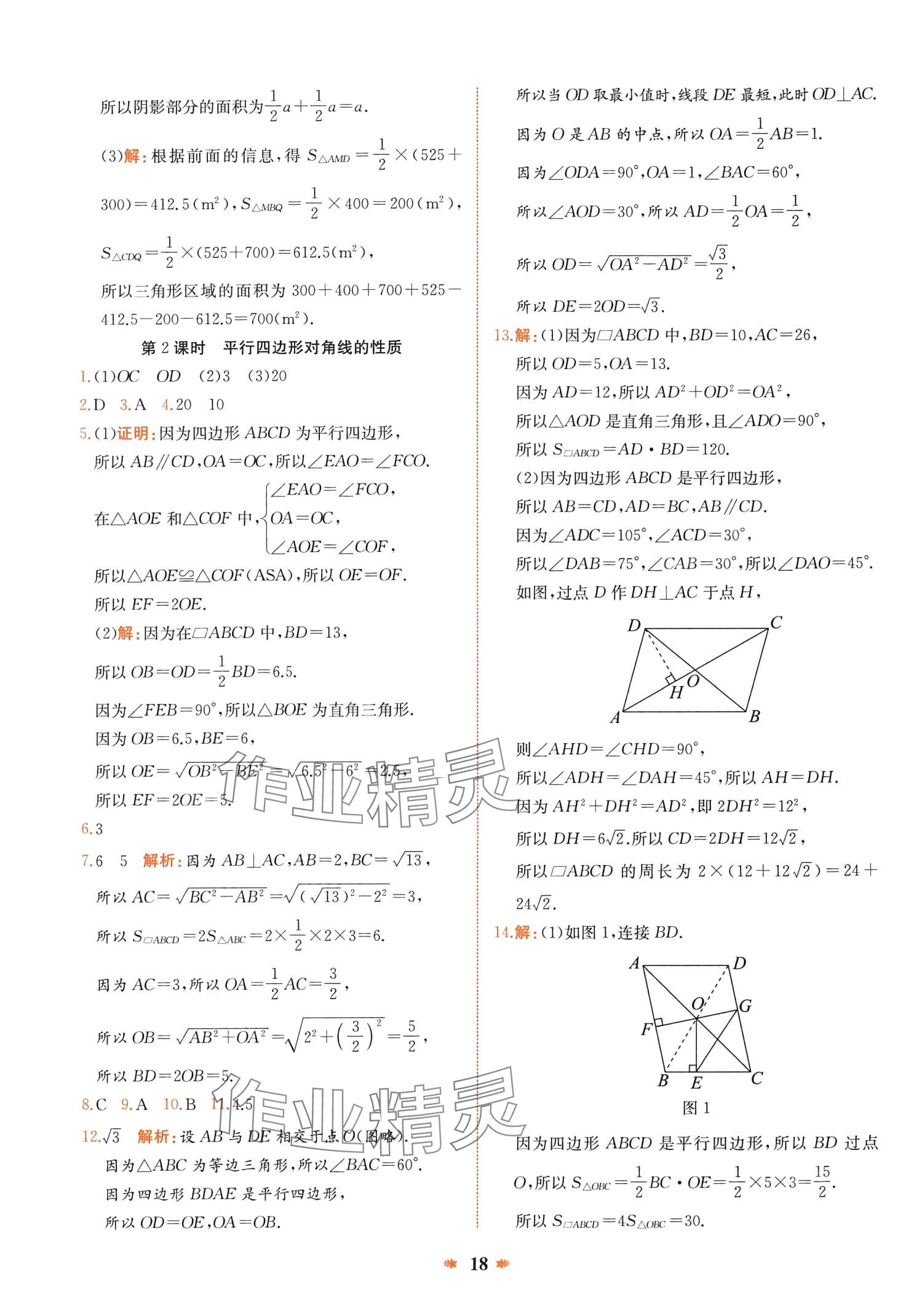 2024年智學(xué)酷提優(yōu)精練八年級(jí)數(shù)學(xué)下冊(cè)人教版廣東專版 第18頁(yè)