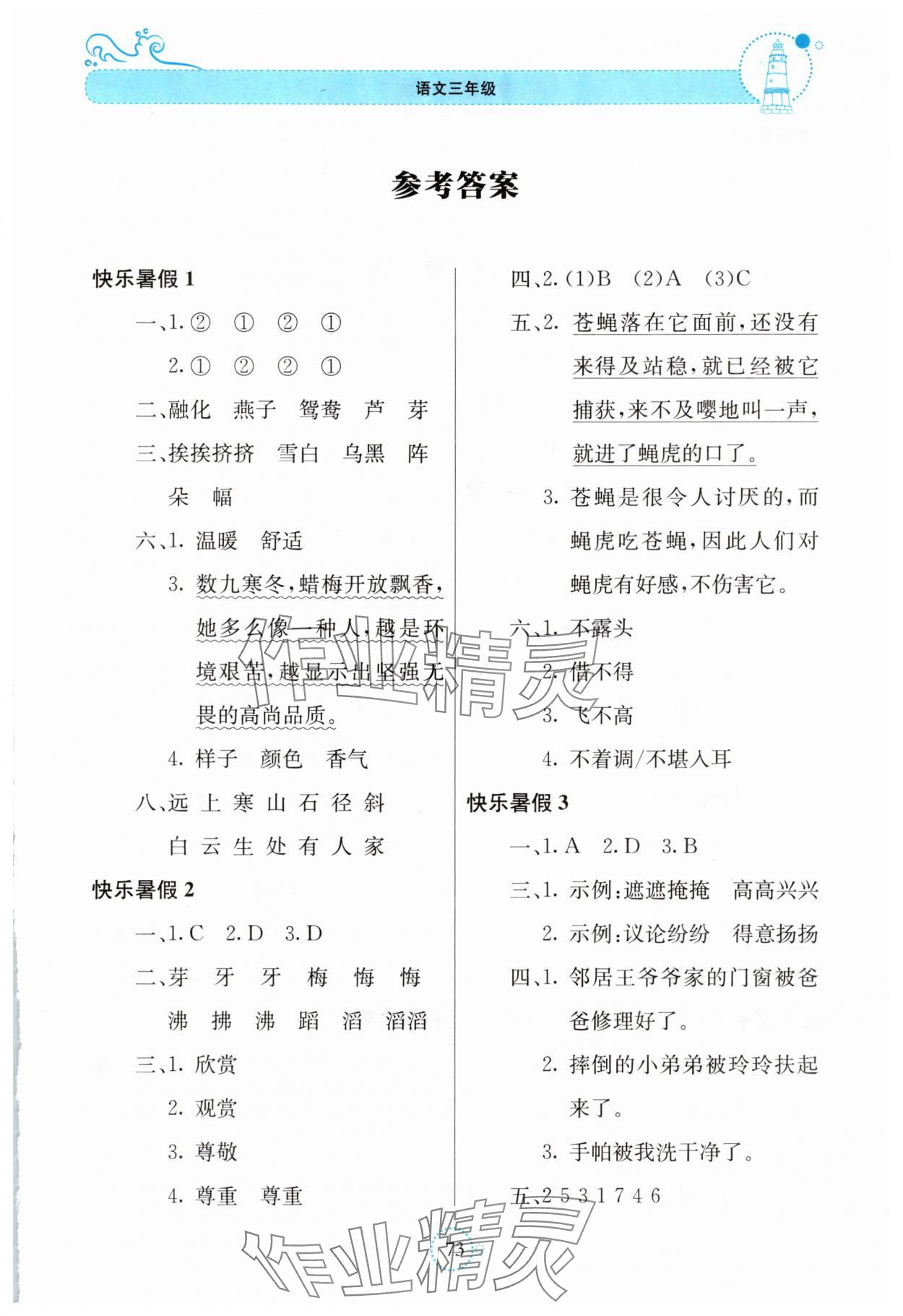 2025年新課堂暑假生活貴州教育出版社三年級語文人教版 第1頁