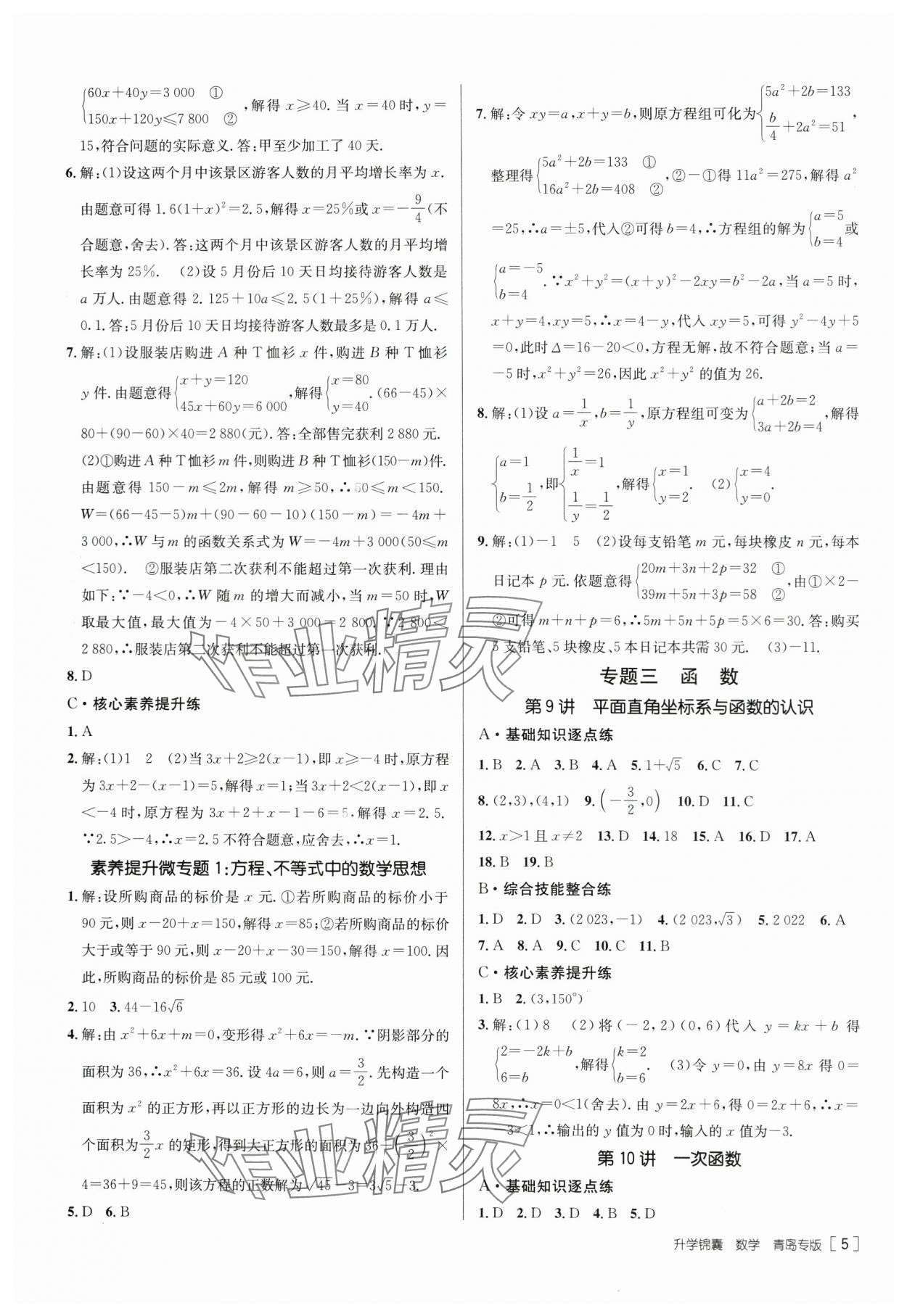 2024年升學(xué)錦囊數(shù)學(xué)青島專版 第7頁