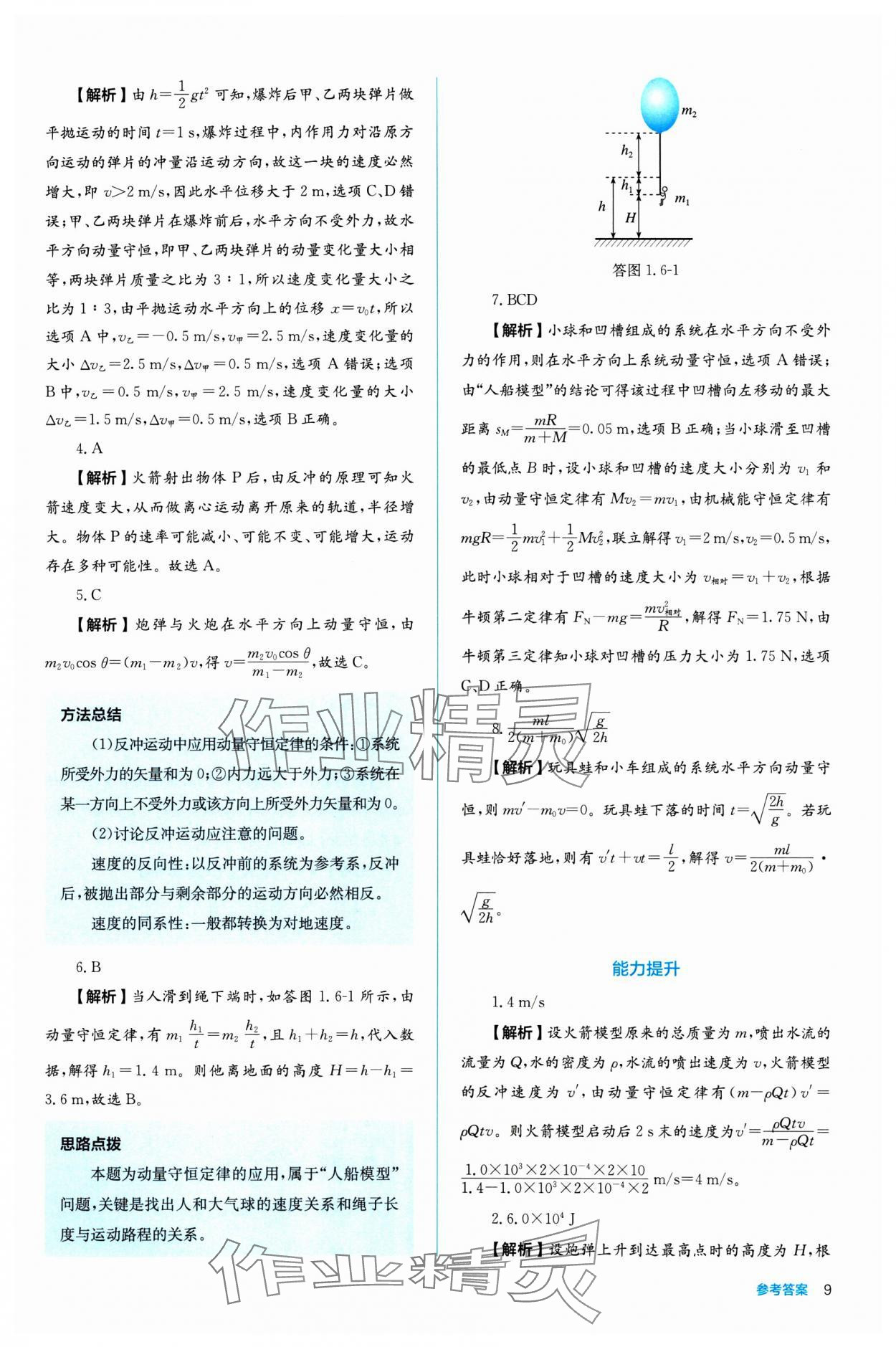 2024年人教金學(xué)典同步練習(xí)冊(cè)同步解析與測(cè)評(píng)高中物理選擇性必修第一冊(cè) 參考答案第9頁(yè)