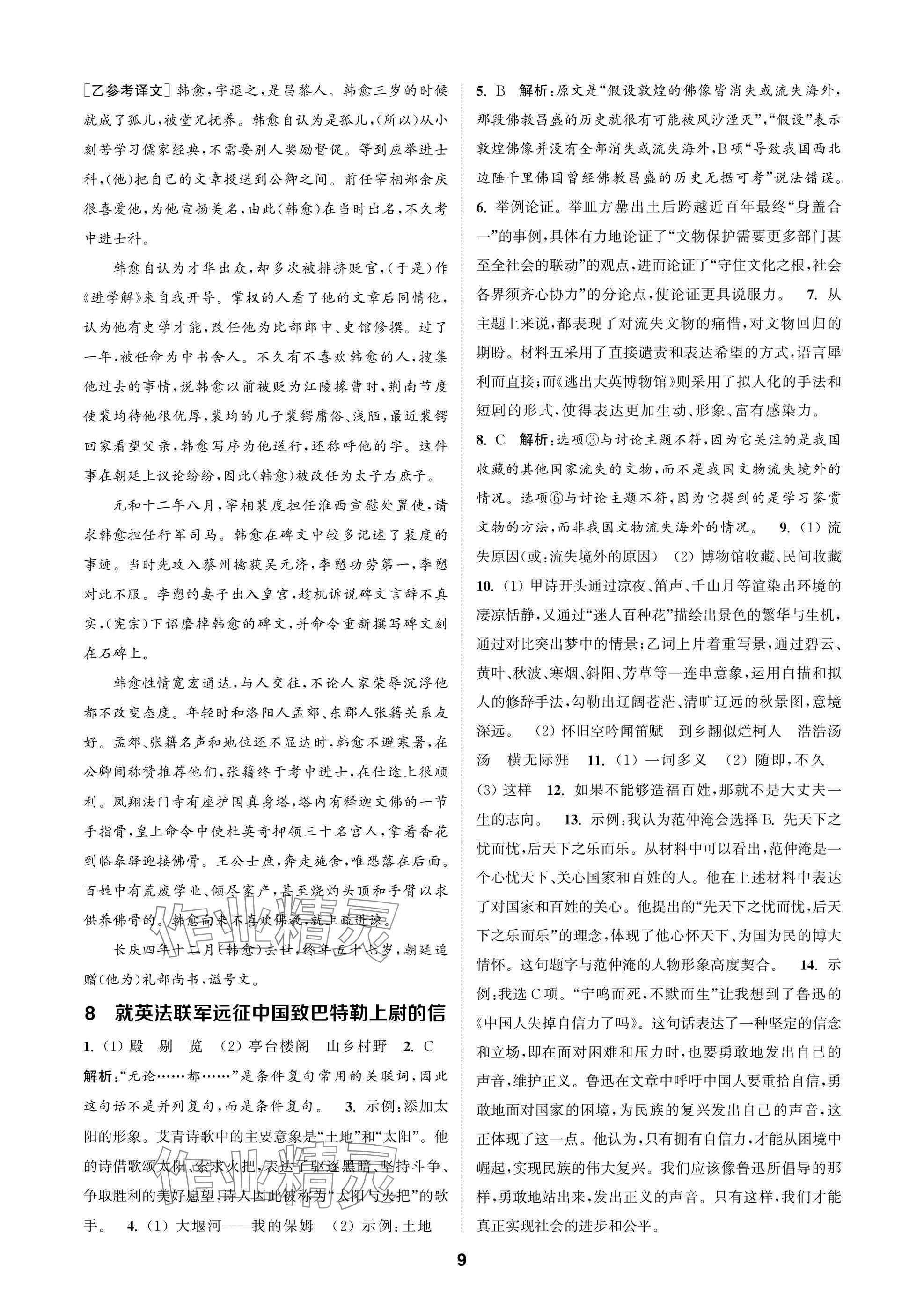 2025年通成学典课时作业本九年级语文上册人教版苏州专版 参考答案第9页