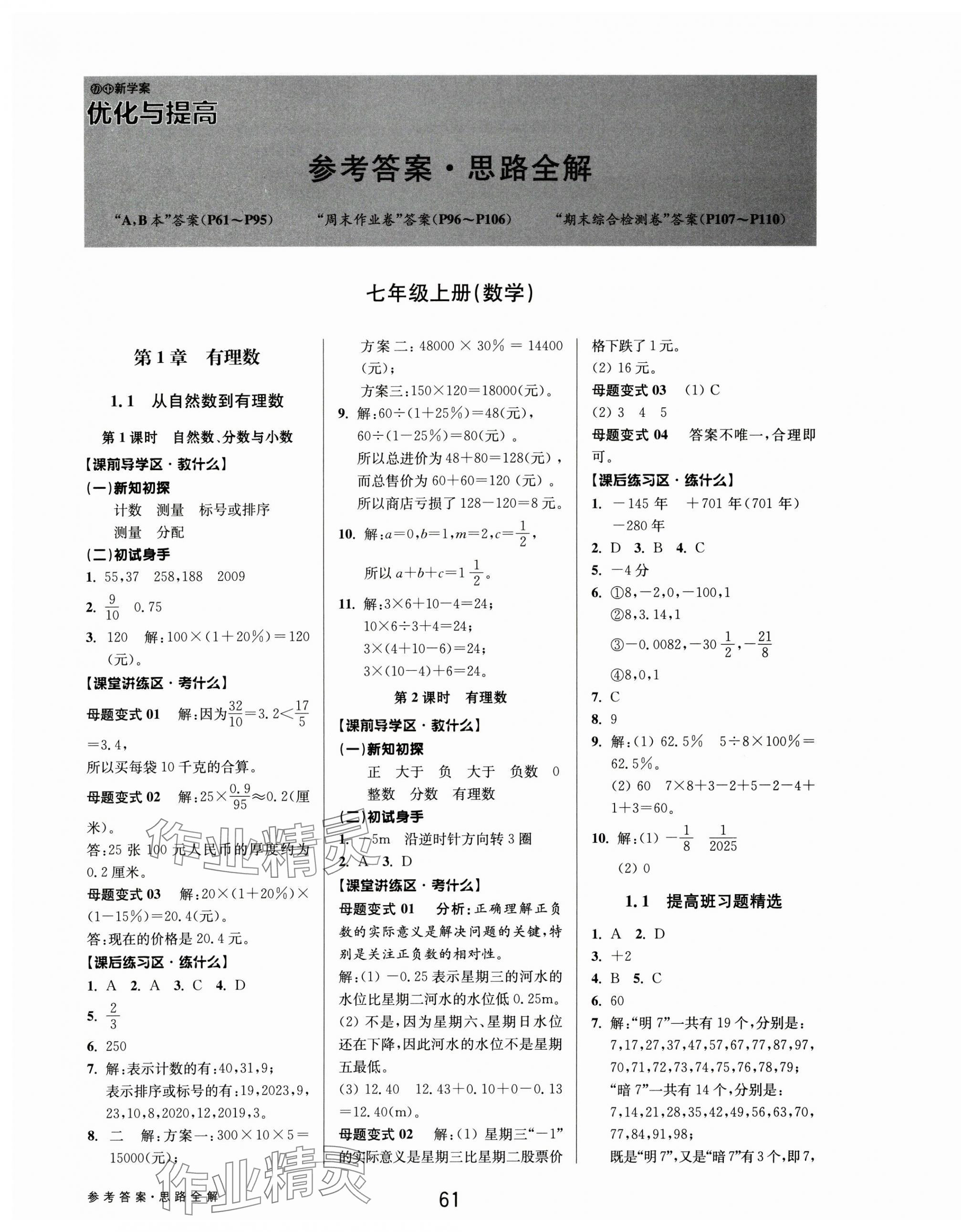 2024年初中新學案優(yōu)化與提高七年級數(shù)學上冊浙教版 第1頁