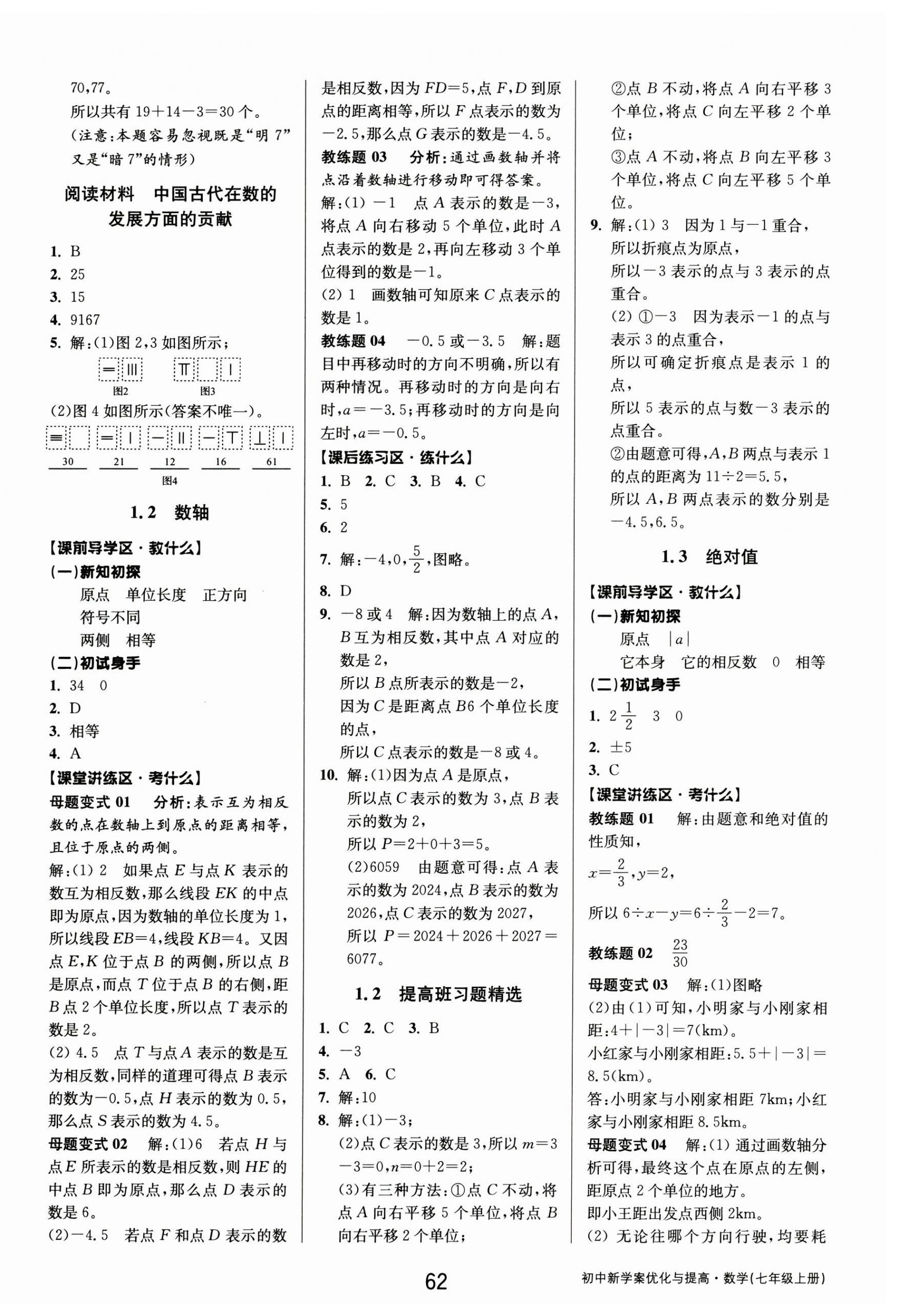 2024年初中新學案優(yōu)化與提高七年級數(shù)學上冊浙教版 第2頁