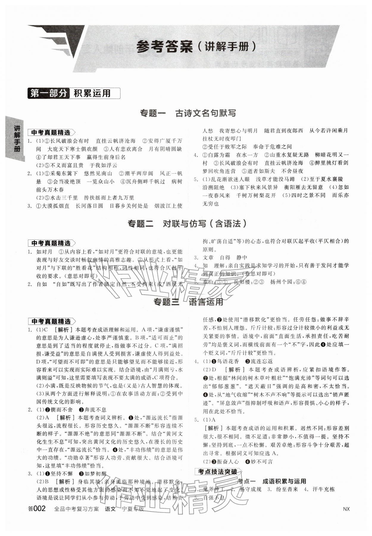 2026年全品中考復習方案語文人教版寧夏專版&nbsp;參考答案第1頁