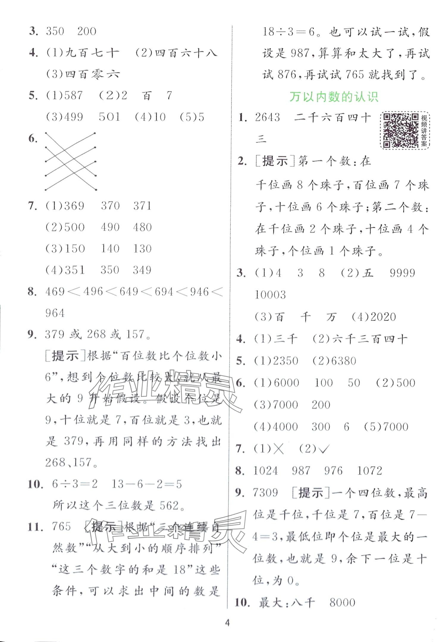 2024年實(shí)驗(yàn)班提優(yōu)訓(xùn)練二年級(jí)數(shù)學(xué)下冊(cè)青島版 第4頁(yè)