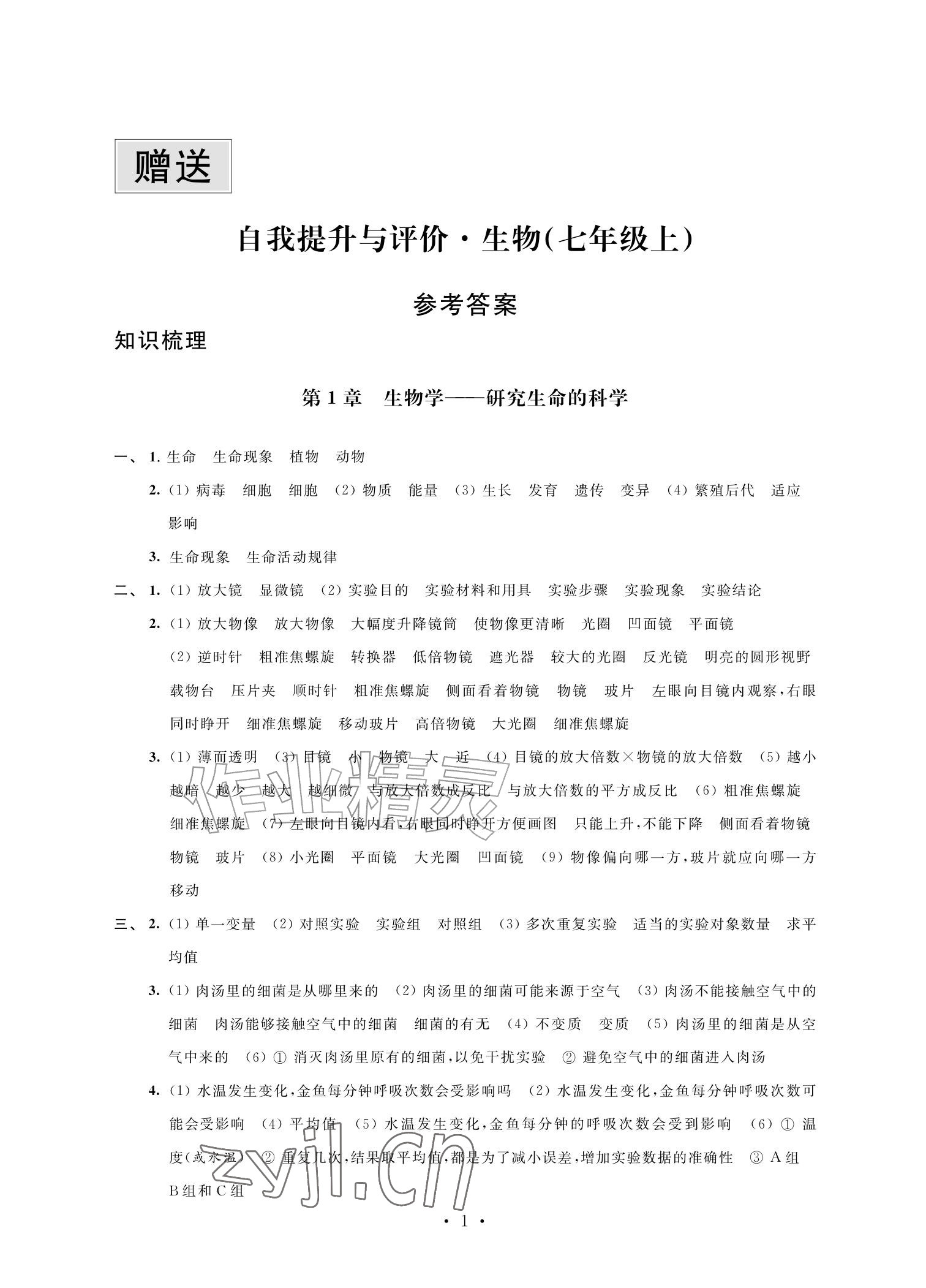 2026年自我提升与评价七年级生物上册苏科版&nbsp;参考答案第1页