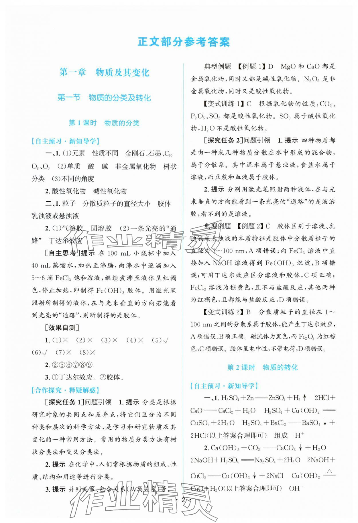 2025年高中同步测控优化设计高中化学必修第一册人教版增强版 参考答案第1页