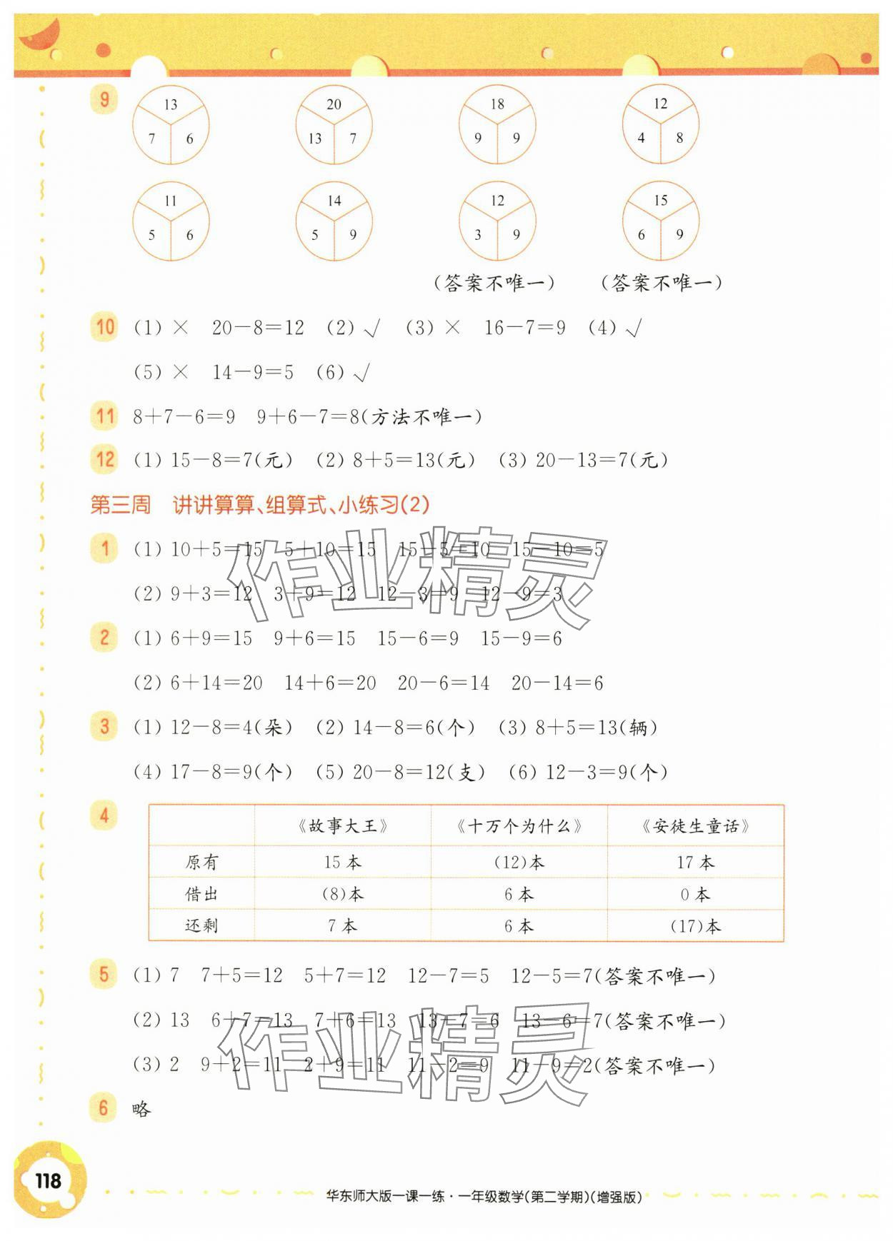 2025年華東師大版一課一練一年級(jí)數(shù)學(xué)下冊滬教版五四制增強(qiáng)版 參考答案第4頁